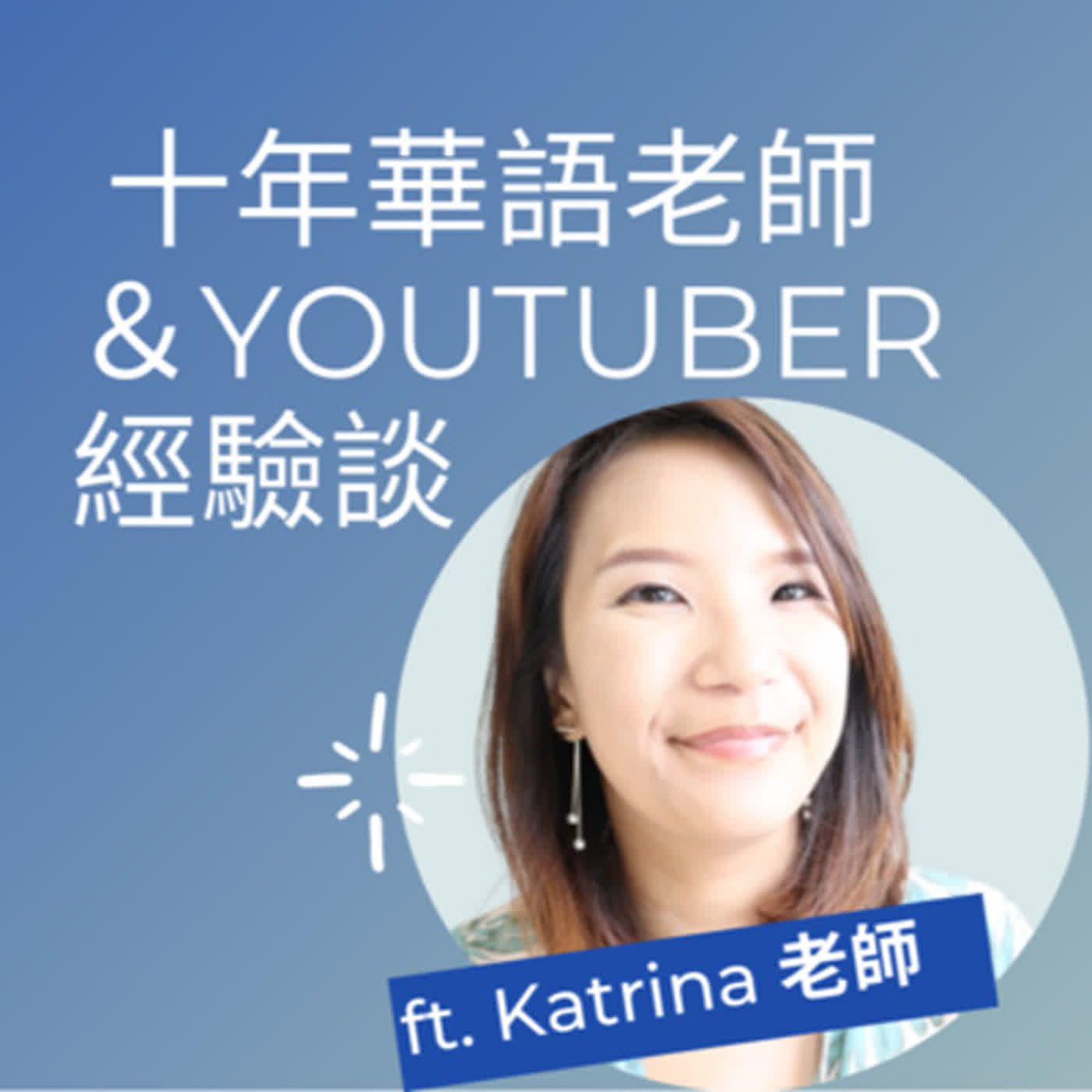 21. 十年華語老師＋YOUTUBER 經驗談：Katrina老師 10 Years Mandarin Teaching and YouTuber Experience Talk episode artwork