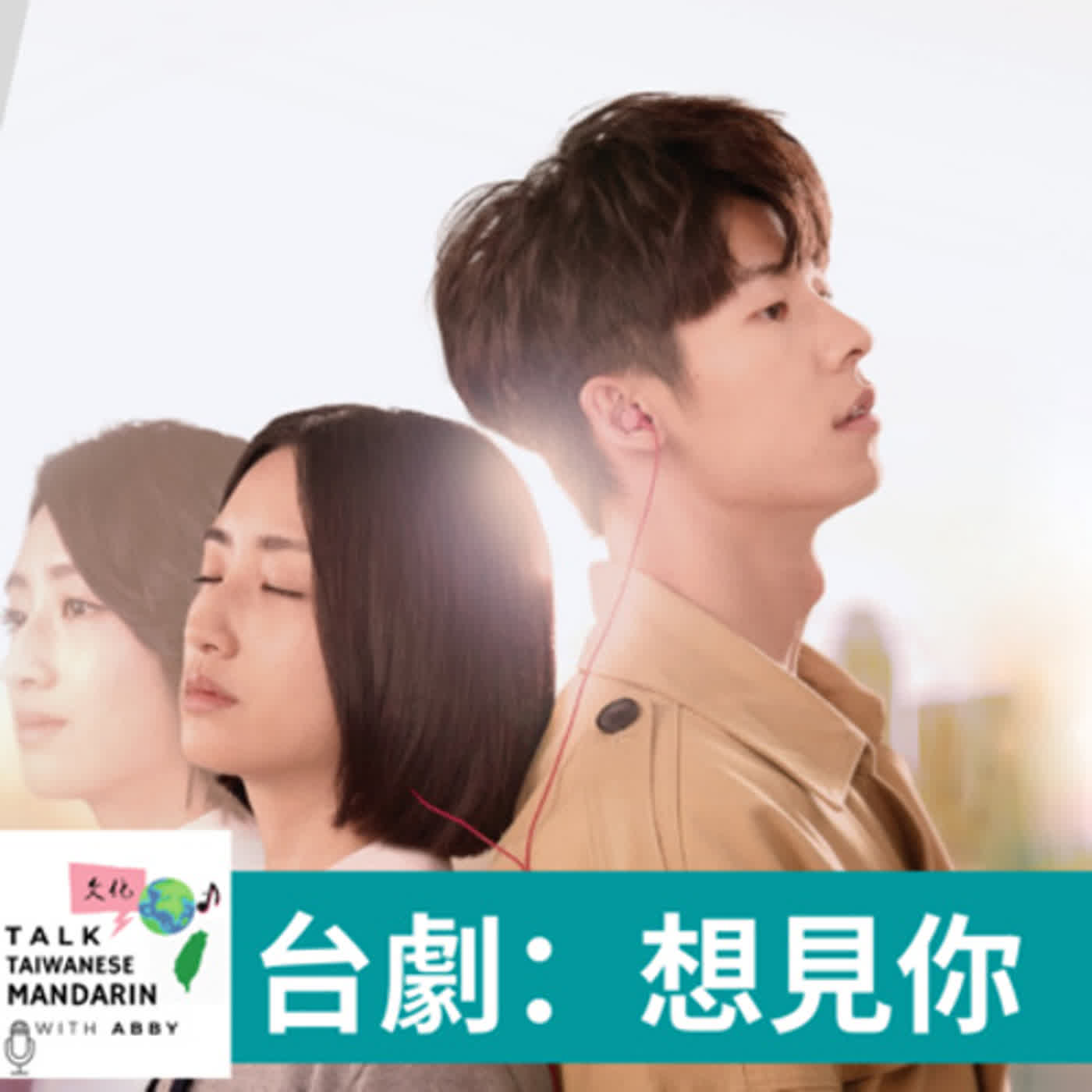 18. 台劇：想見你 Taiwanese TV Drama: Someday Or One Day episode artwork