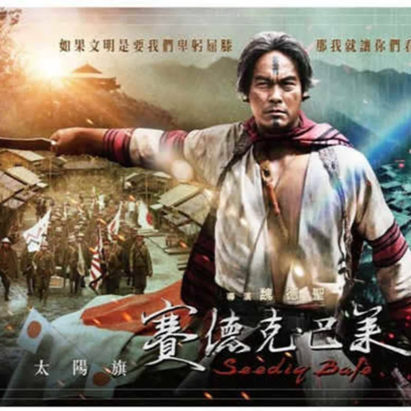 9. 電影《賽德克·巴萊》 Warriors of the Rainbow: Seediq Bale  episode artwork