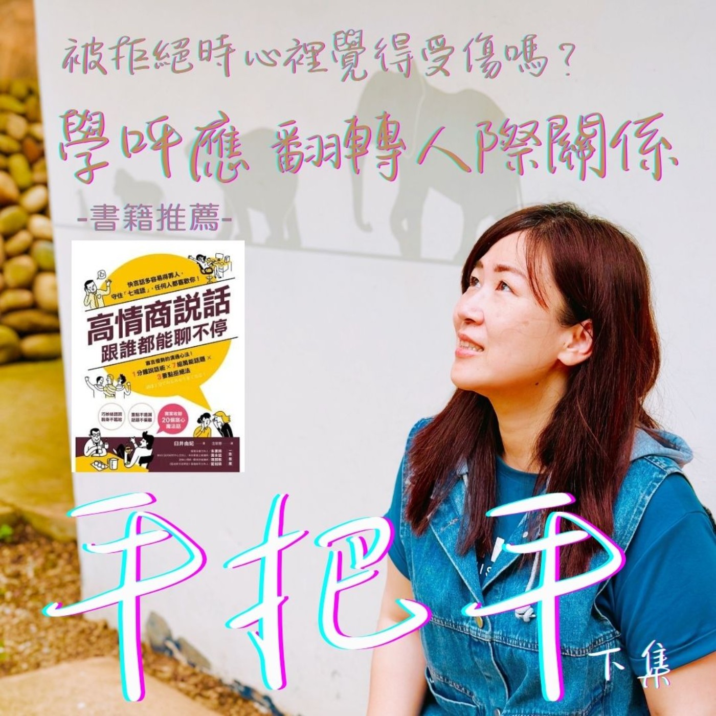 EP41_感覺被拒絕時，用「呼應」擺脫「被拒絕」的夢魘！ episode artwork
