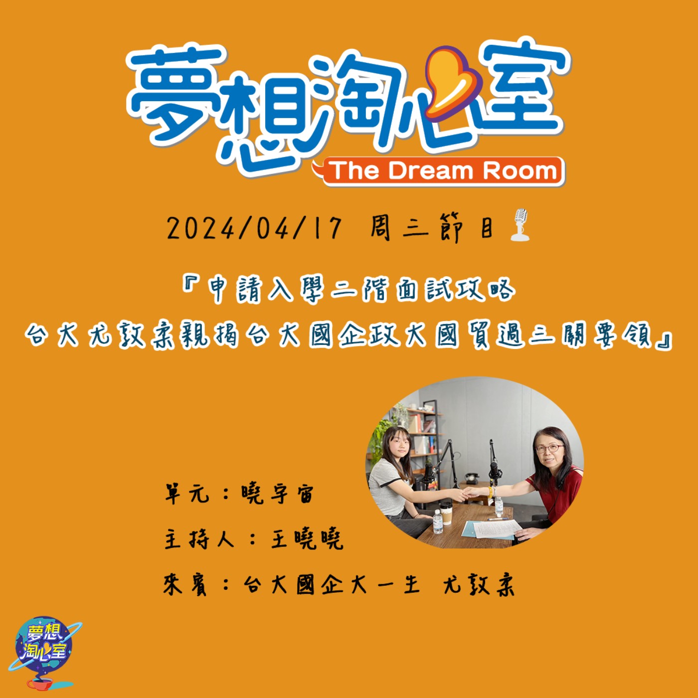 曉宇宙/申請入學二階面試攻略 台大尤敦柔親揭台大國企政大國貿過三關要領 episode artwork