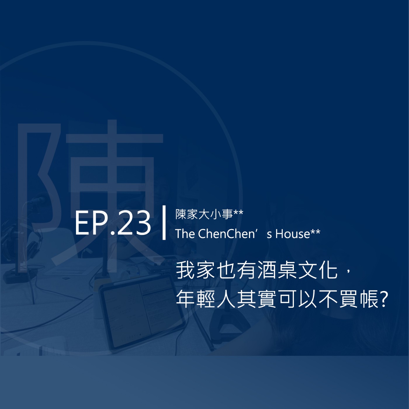 EP.23 | 我家也有酒桌文化，年輕人其實可以不買帳?