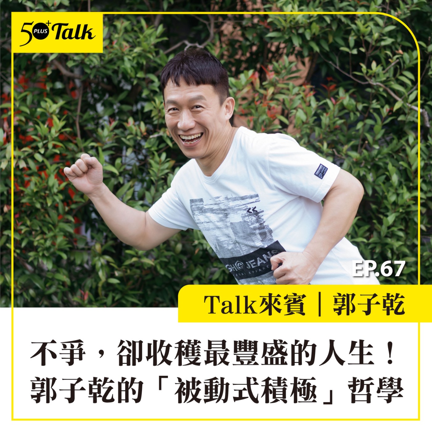 EP067｜不爭，卻收穫最豐盛的人生！模仿天王郭子乾的「被動式積極」哲學