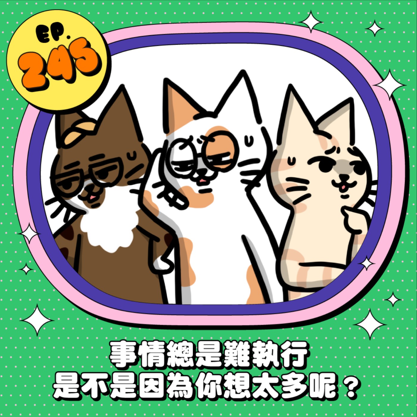 EP245 | 事情總是難執行 是不是因為你想太多呢？