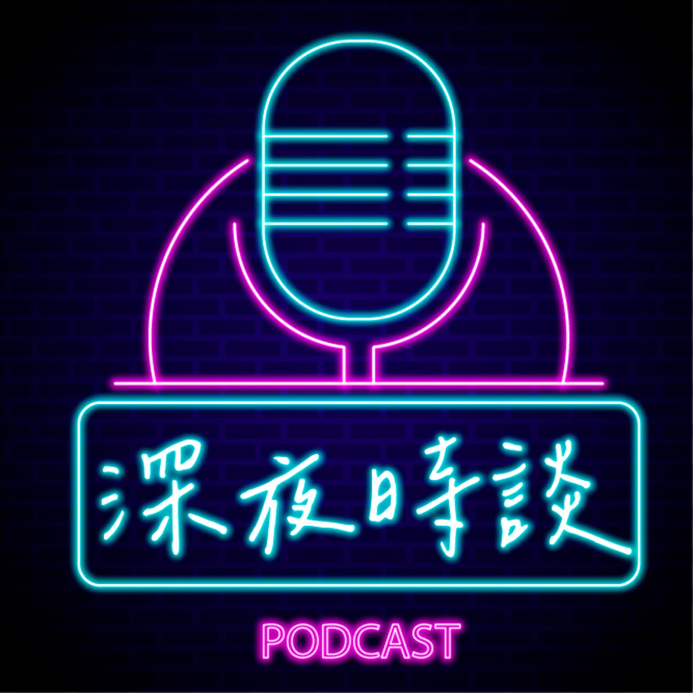 深夜時談 cover art