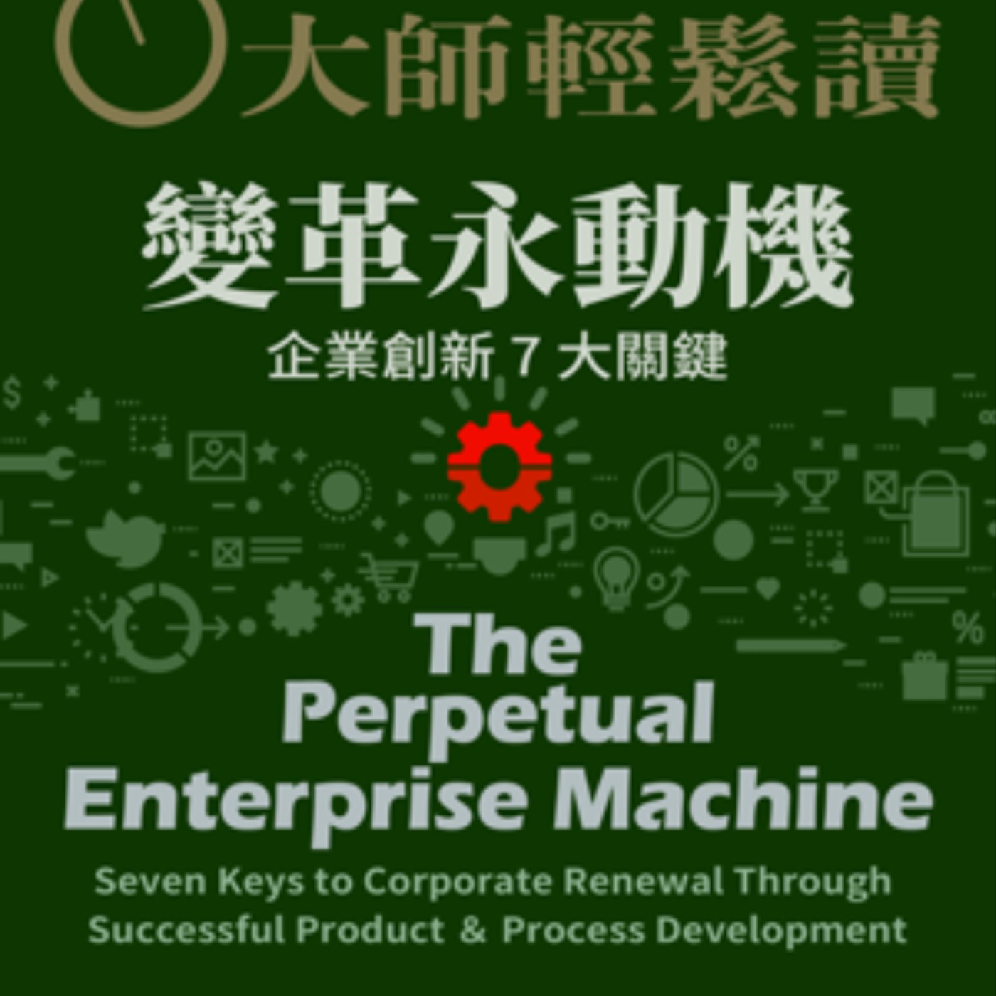 No.967 變革永動機/The Perpetual Enterprise Machine