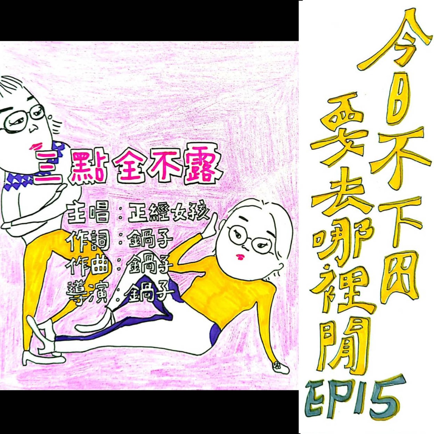 EP15 KTV 銷魂歌單翻轉：Last Xmas 霸氣登場！ episode artwork
