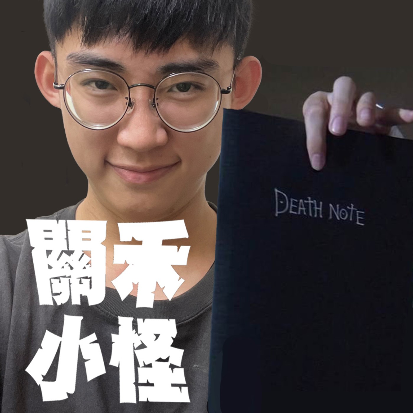人生關鍵字EP22｜死亡筆記本｜小時候想用死亡筆記本報仇，被抓包後原地社死！ episode artwork