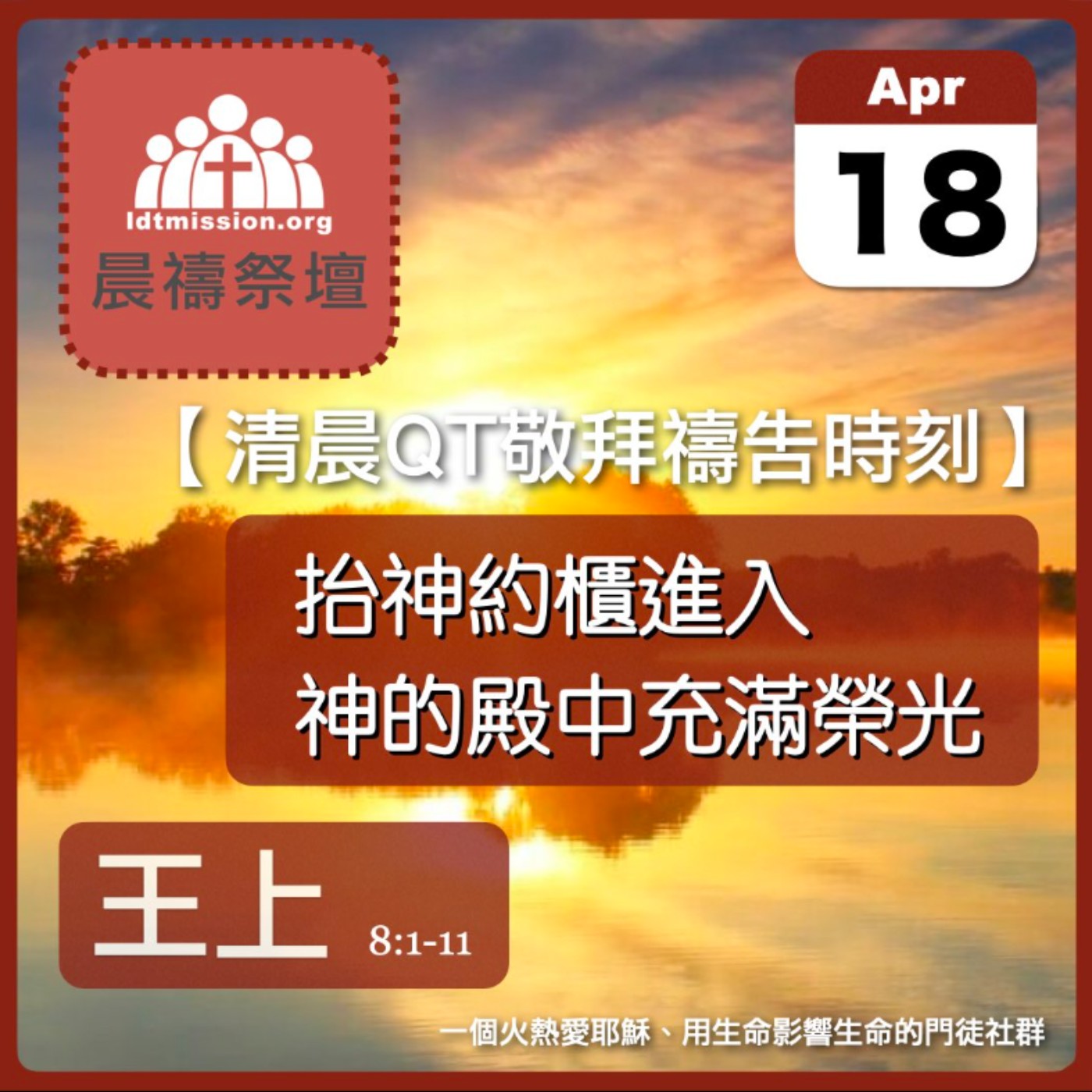 2024-04-18【清晨 QT 敬拜禱告時刻】抬神約櫃進入神的殿中充滿榮光〔列王紀上EP18〕 episode artwork