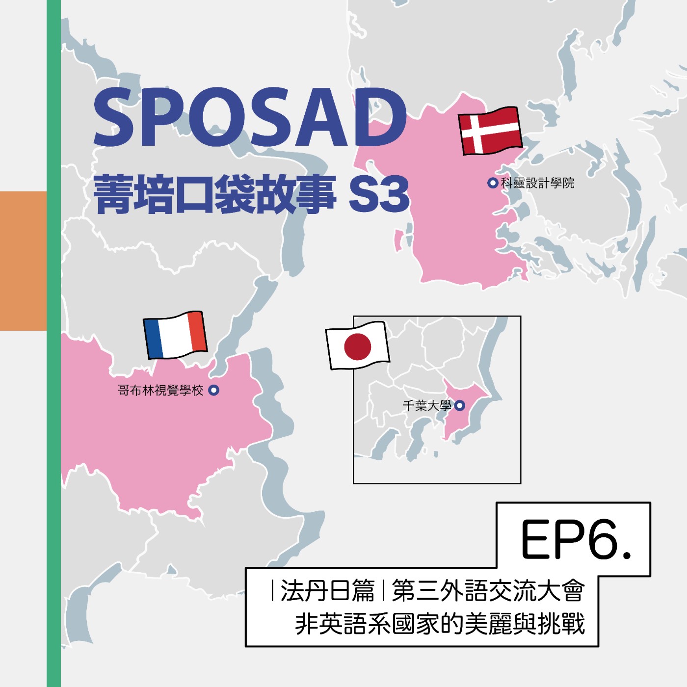 S3EP6 【法丹日篇】第三外語交流大會，非英語系國家的美麗與挑戰 episode artwork