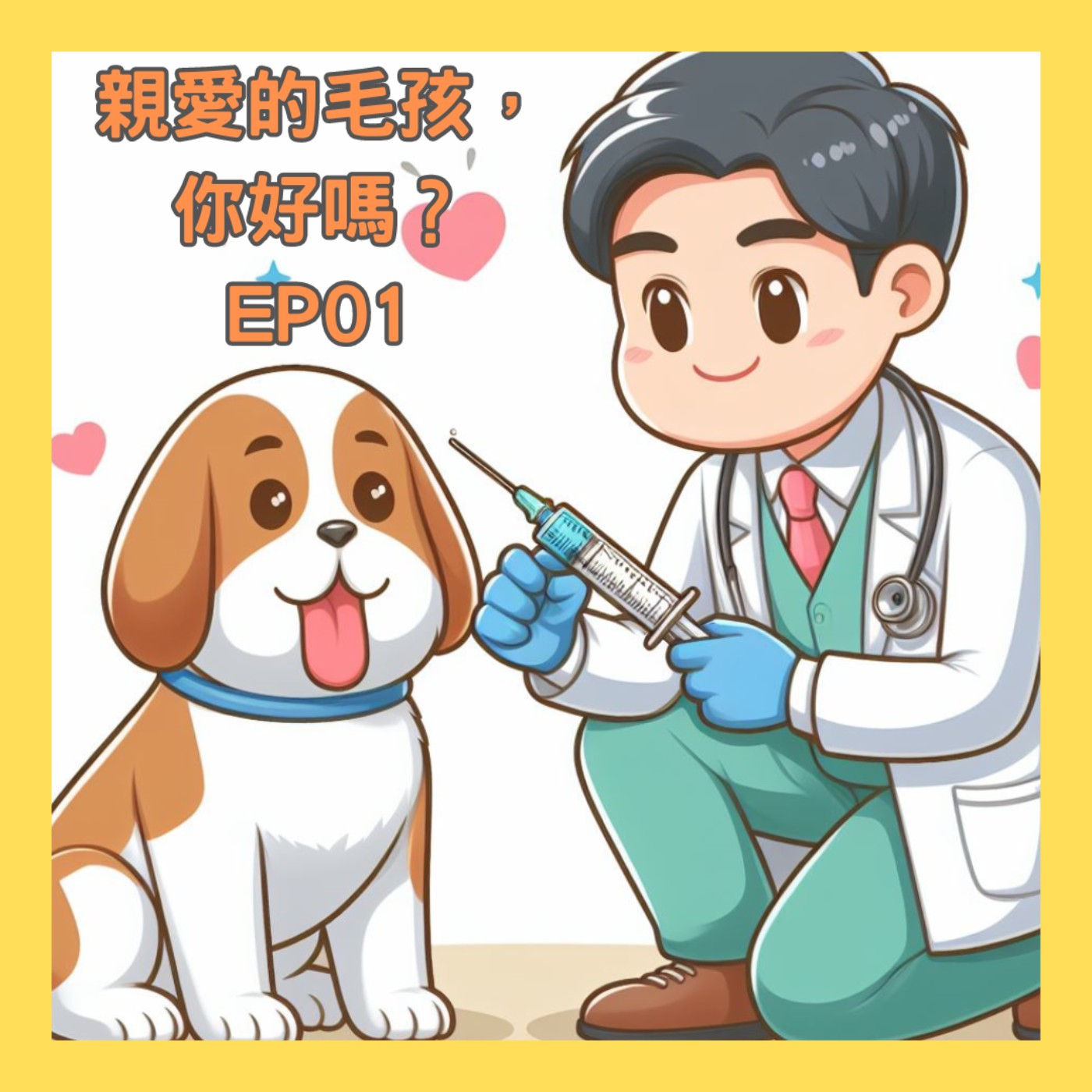 「親愛的毛孩,你好嗎?」EP01-養寵物這些事情一定要做嗎? 「親愛的毛孩,你好嗎?」EP01-養寵物這些事情一定要做嗎?