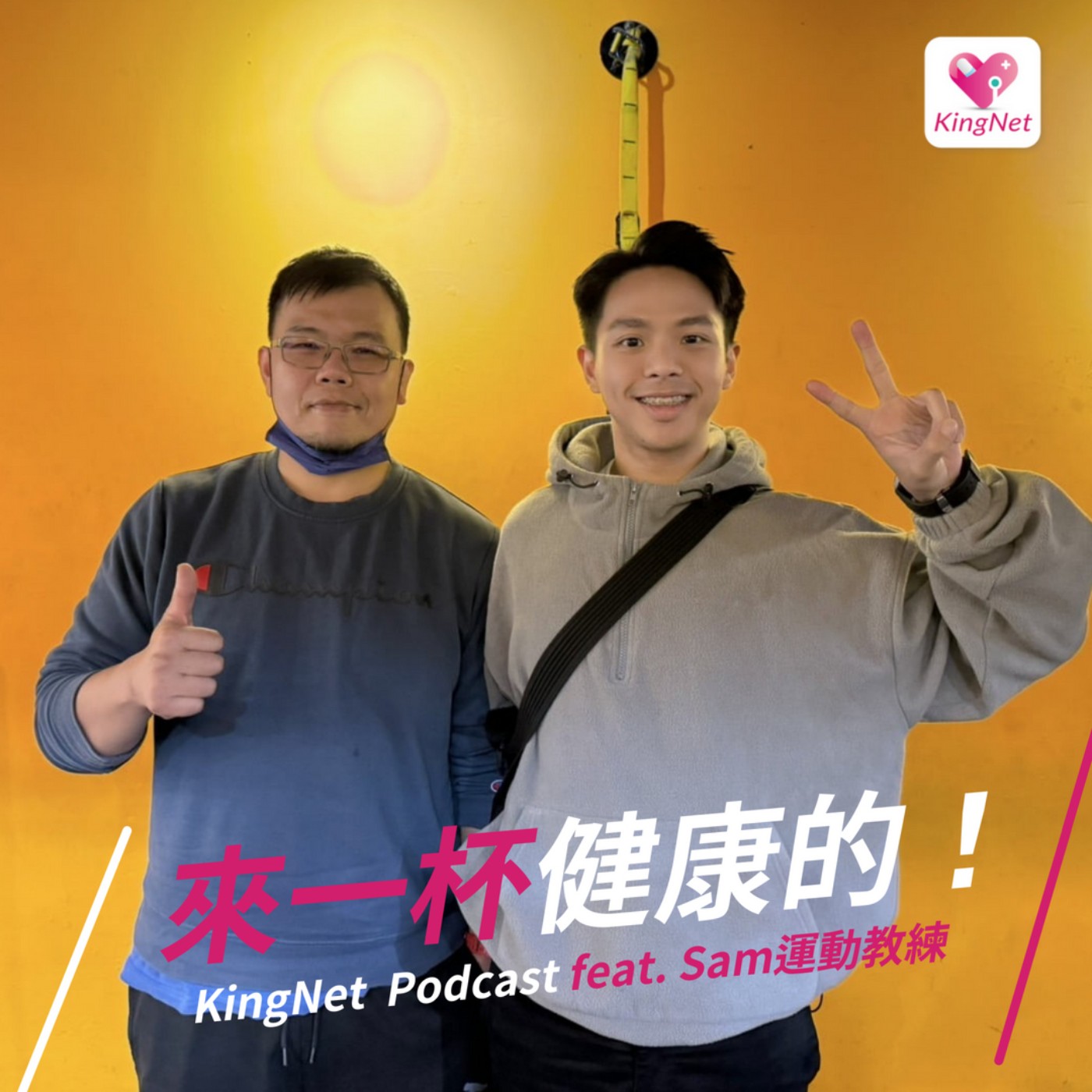 EP.58｜【健康生活】（下集）全家動起來！樂齡族運動有多重要，你不能不知道！ episode artwork