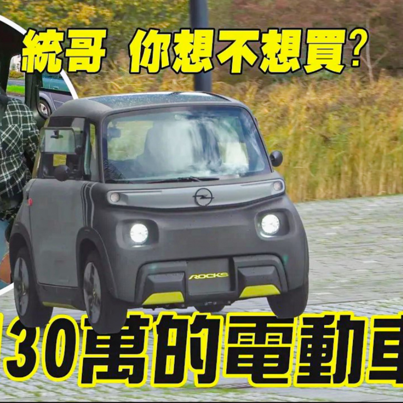 30萬有找的電動車你想不想買?！保時捷GT3 RS選配、勞斯萊斯對開門 通通都標配！feat.統哥 廖怡塵【全民瘋車Bar】 episode artwork