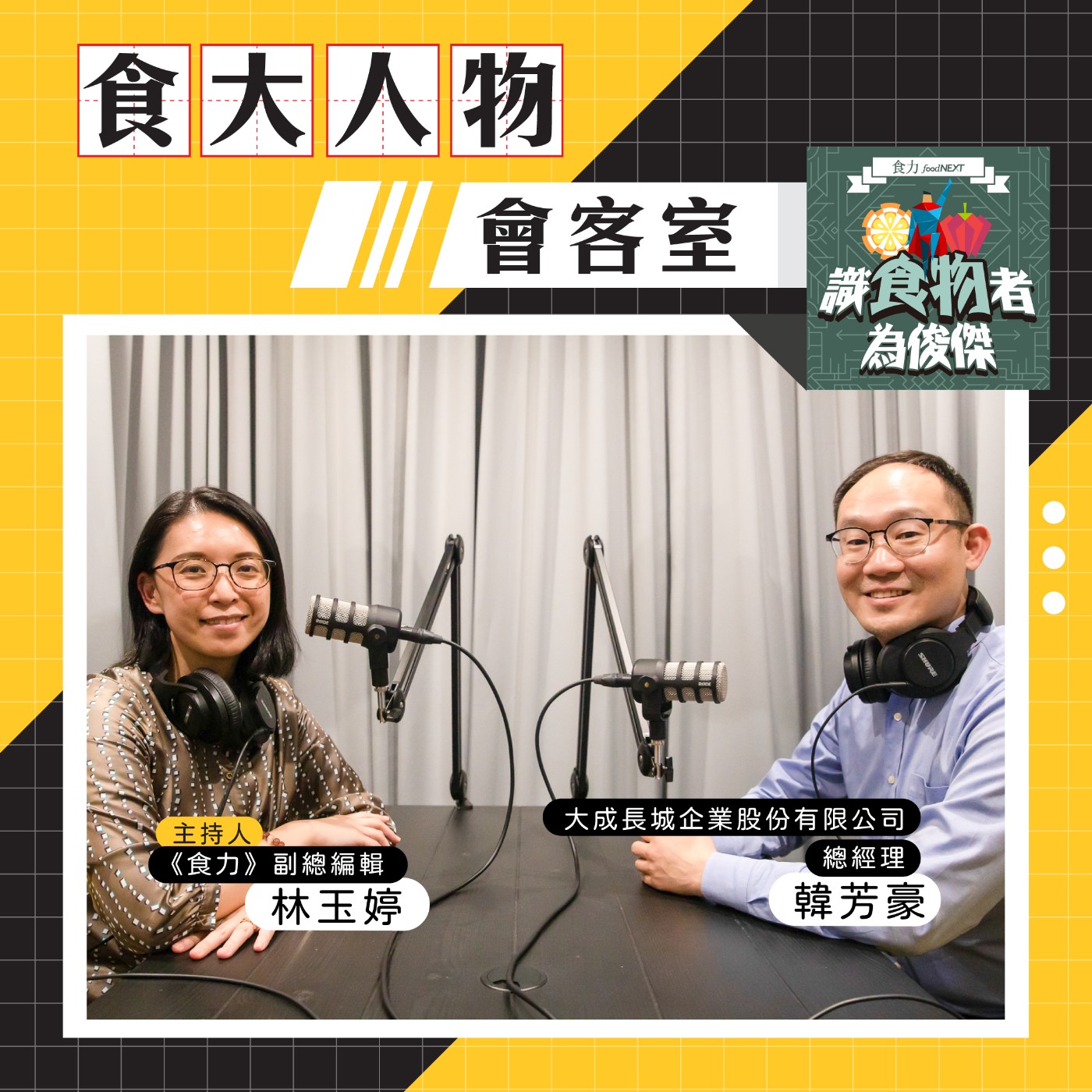 cover of episode 【食・大人物會客室】斥資10億打造台灣最高規格，大成集團從生食級雞蛋到益活雞引領產業升級