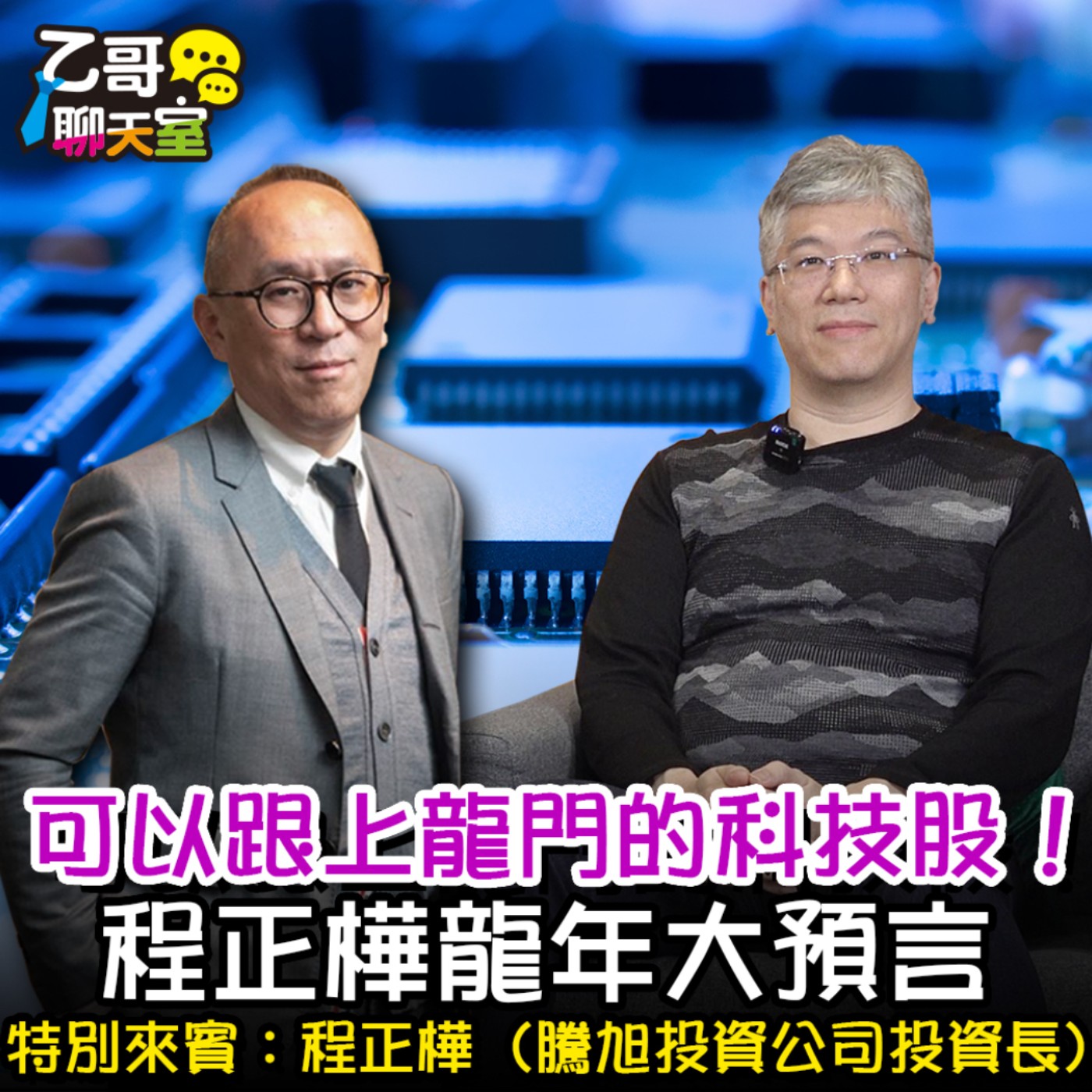 可以跟上龍門的科技股！程正樺龍年大預言【乙哥聊天室 EP154】 episode artwork