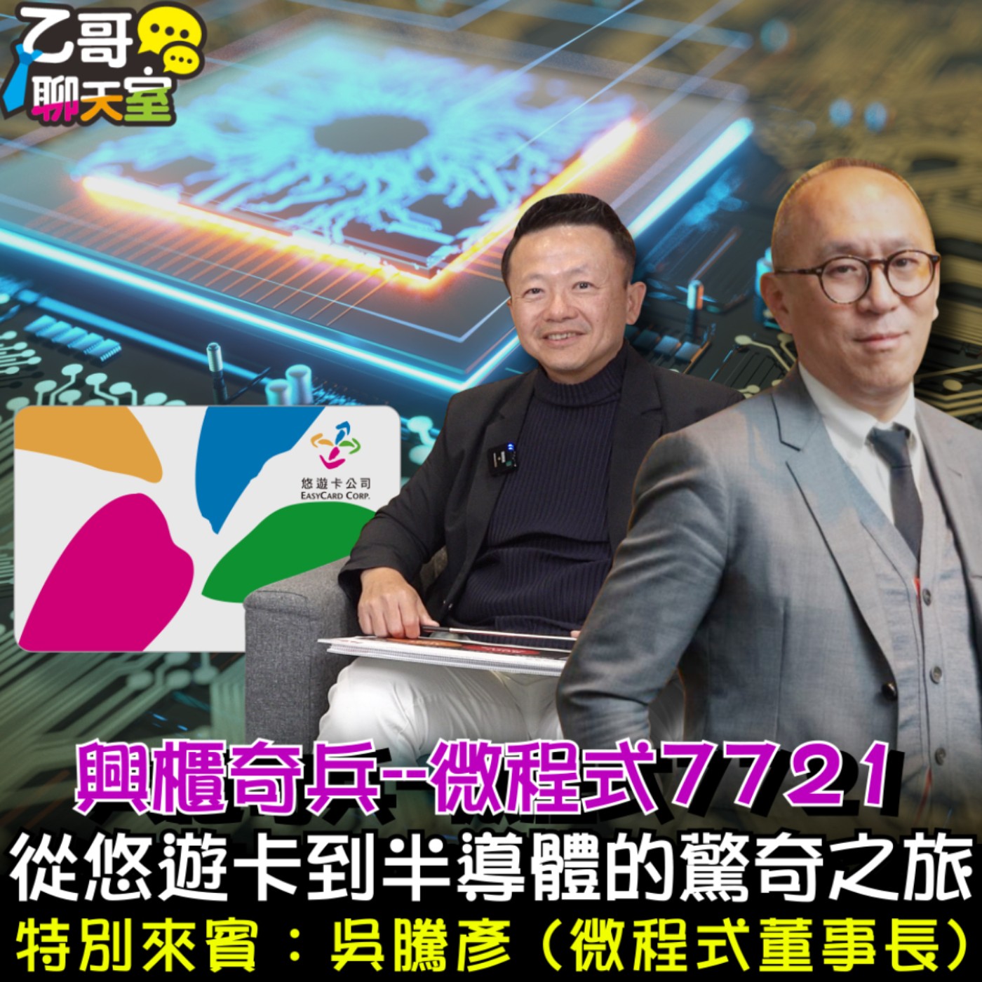 興櫃奇兵－微程式7721 　從悠遊卡到半導體的驚奇之旅【乙哥聊天室 EP155】 episode artwork
