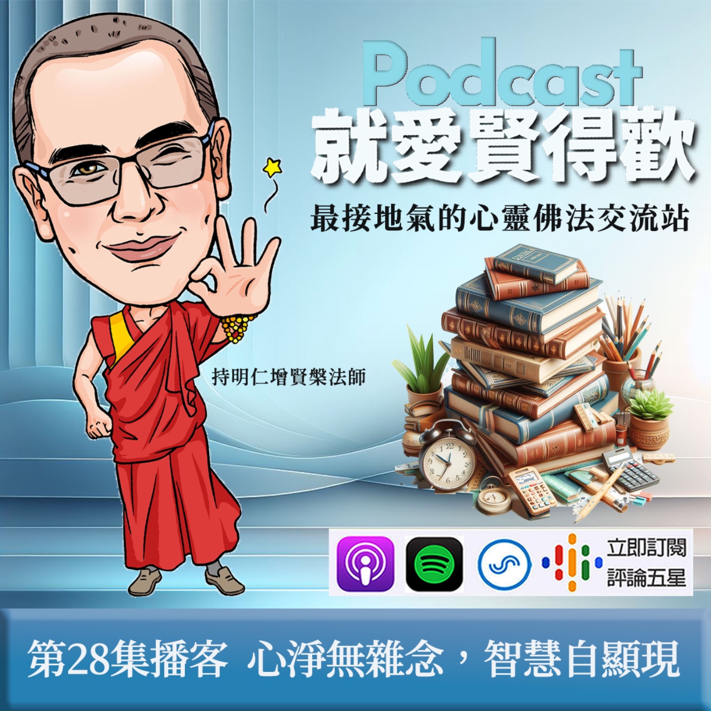 EP28.心淨無雜念,智慧自顯現 episode artwork