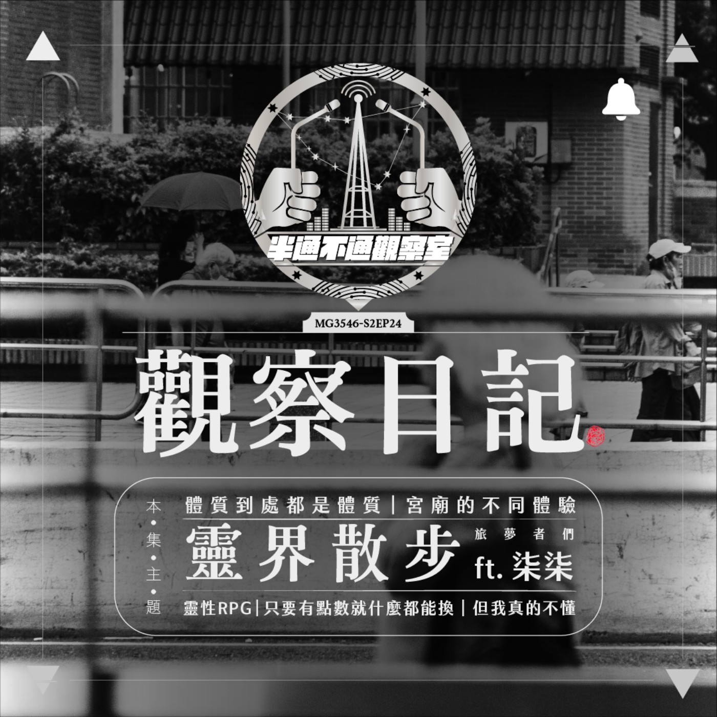 ep24. 靈界散步: 我在宮廟打滾的那些日子  ft.柒柒 episode artwork