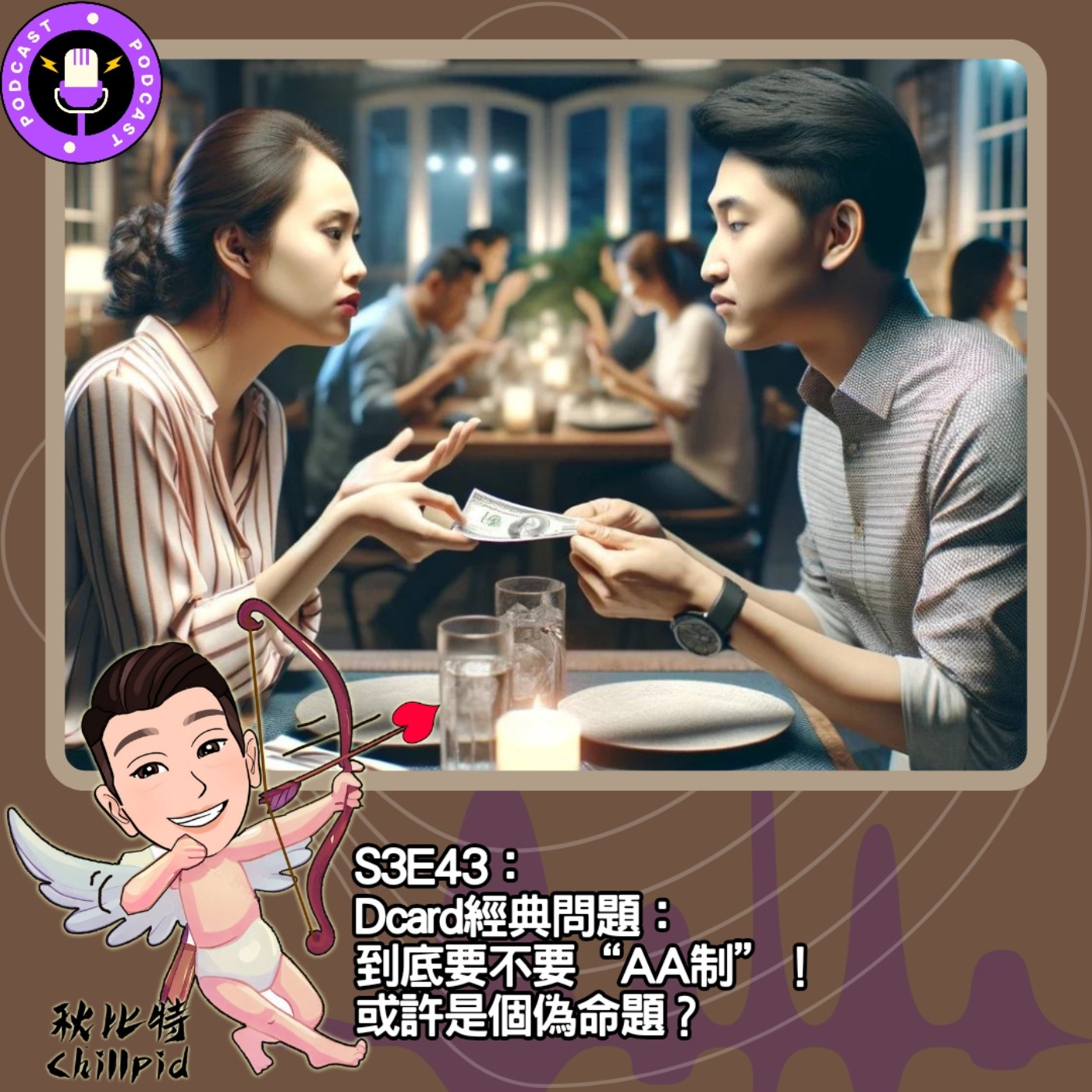 cover of episode S3E43｜Dcard經典問題：到底要不要“AA制”！或許是個偽命題？