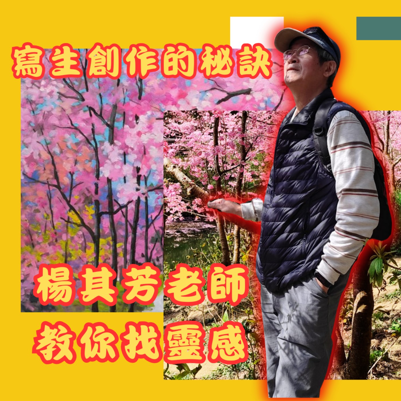 走進大自然！尋找創作靈感！楊其芳老師教你畫花鳥魚蟲　用畫筆捕捉感動！莉藝對談EP14　每週五更新上架　下午二點首播　#楊其芳#南瀛畫家 episode artwork