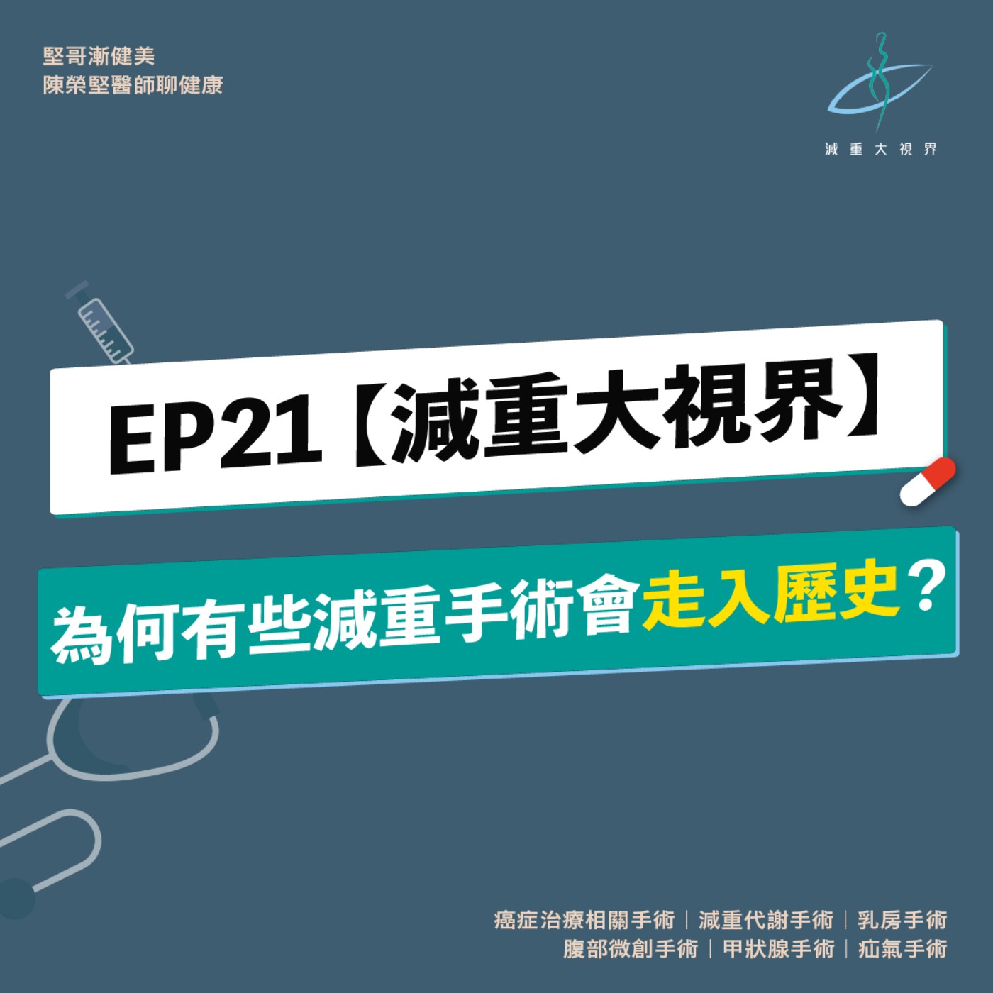 EP21【減重大視界】為何有些減重手術會走入歷史？（陳榮堅醫師） episode artwork