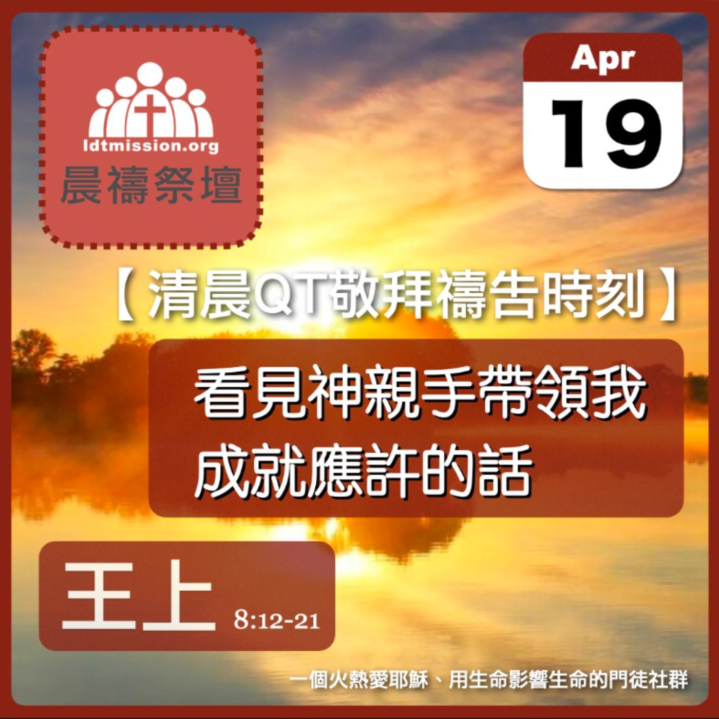 2024-04-19【清晨 QT 敬拜禱告時刻】看見神親手帶領我成就應許的話〔列王紀上EP19〕 episode artwork