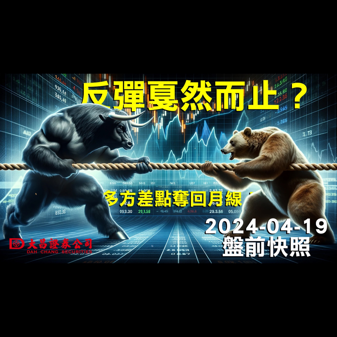 【大昌證券】2024年4月19日盤前快照：反彈戛然而止？多方差點奪回月線！ episode artwork