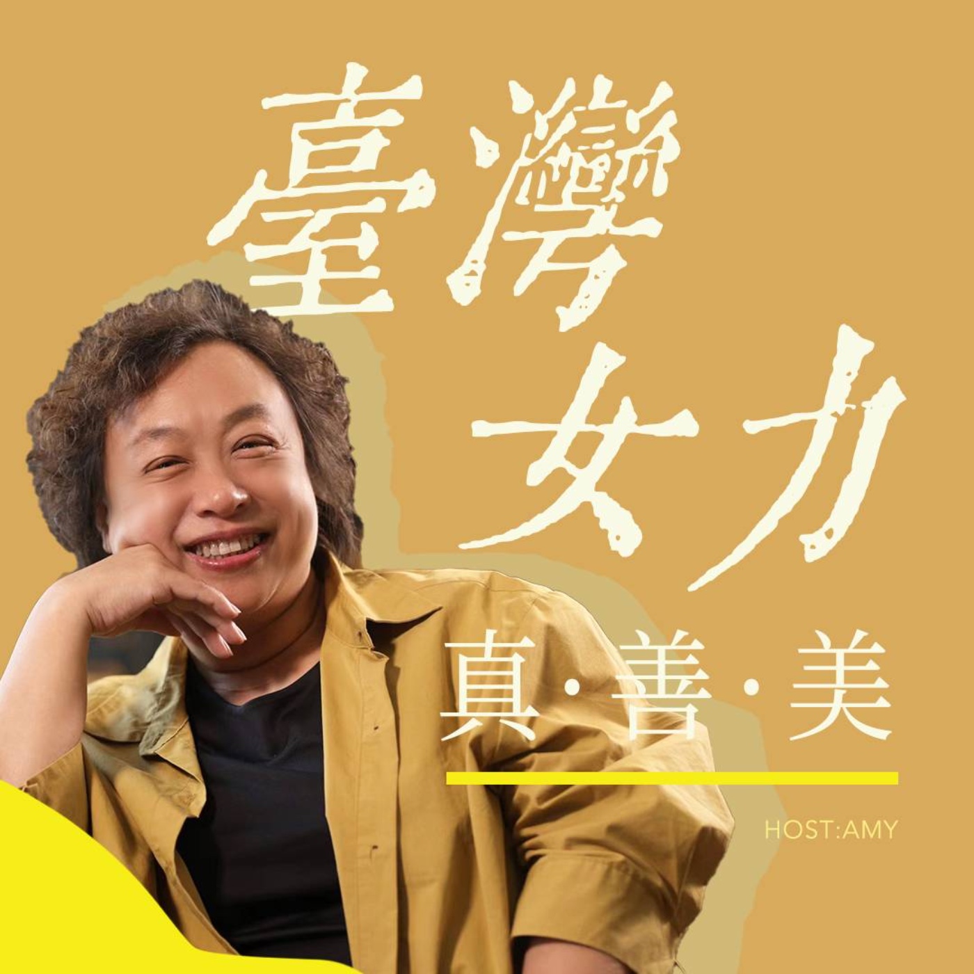 臺灣女力 真、善、美