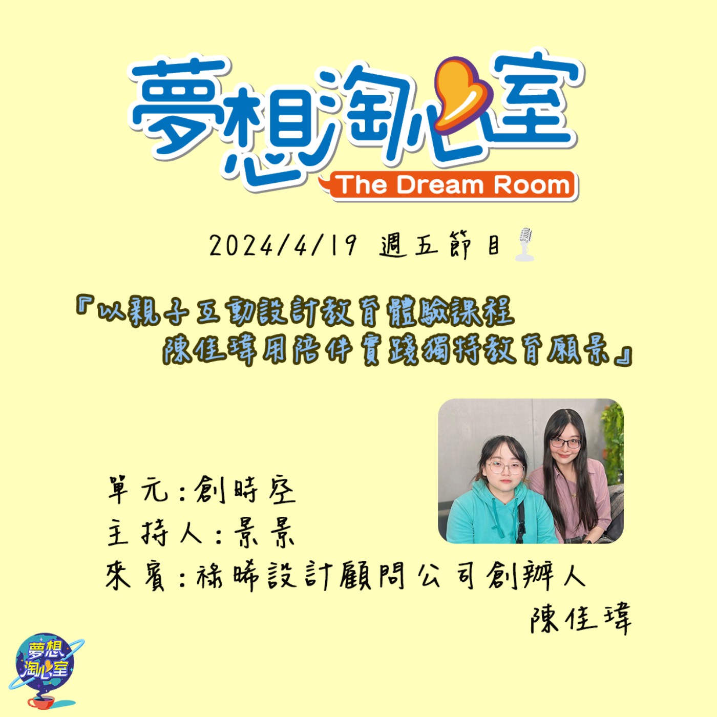 創時空/以親子互動設計教育體驗課程  陳佳瑋用陪伴實踐獨特教育願景 episode artwork