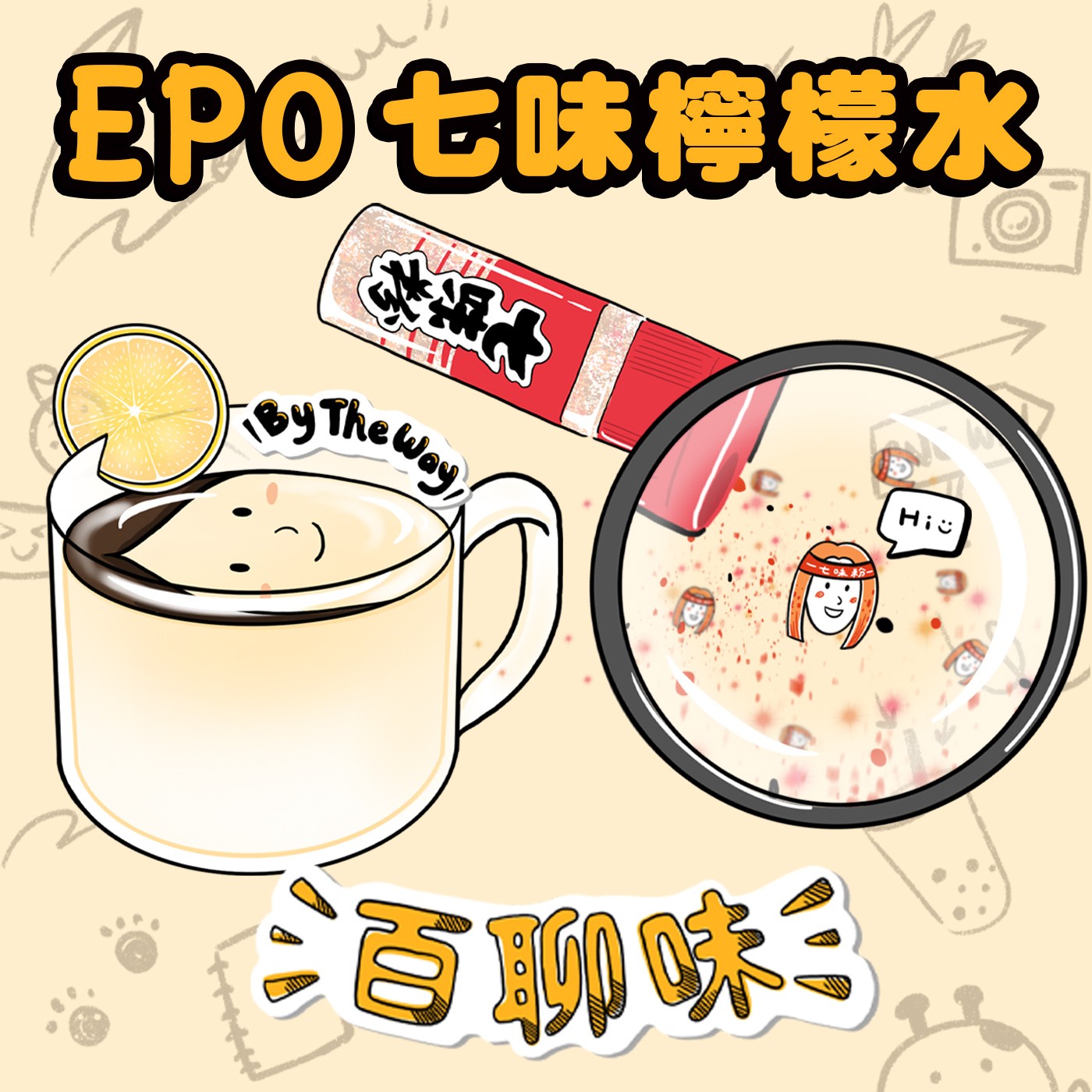 百聊味，你誰？｜EP0 百聊味 By the way episode artwork