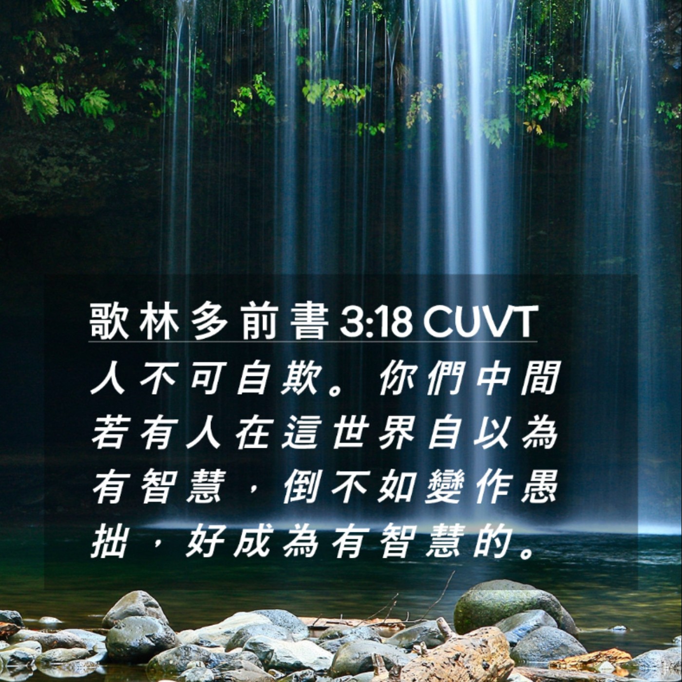 哥林多前書三章18-23節 episode artwork