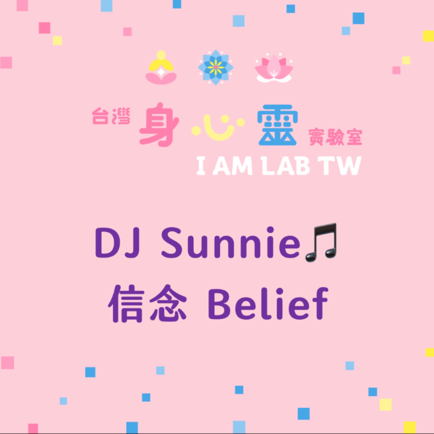 S04E20 DJ Sunnie: 信念 Belief