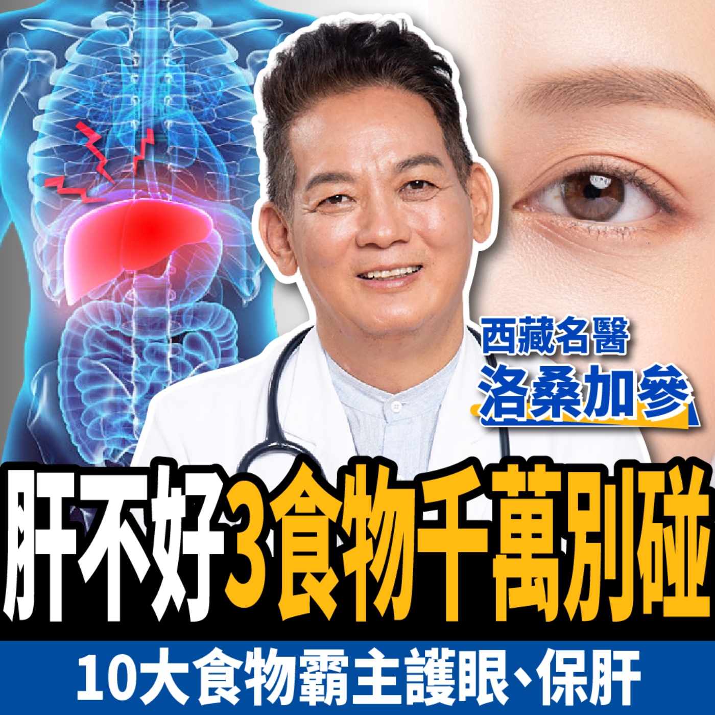 cover of episode 【下班經濟學＿健康】肝不好眼睛快速退化？名醫曝5大恐怖警訊：10大天然食物護眼保肝！ft.西藏名醫 洛桑加參