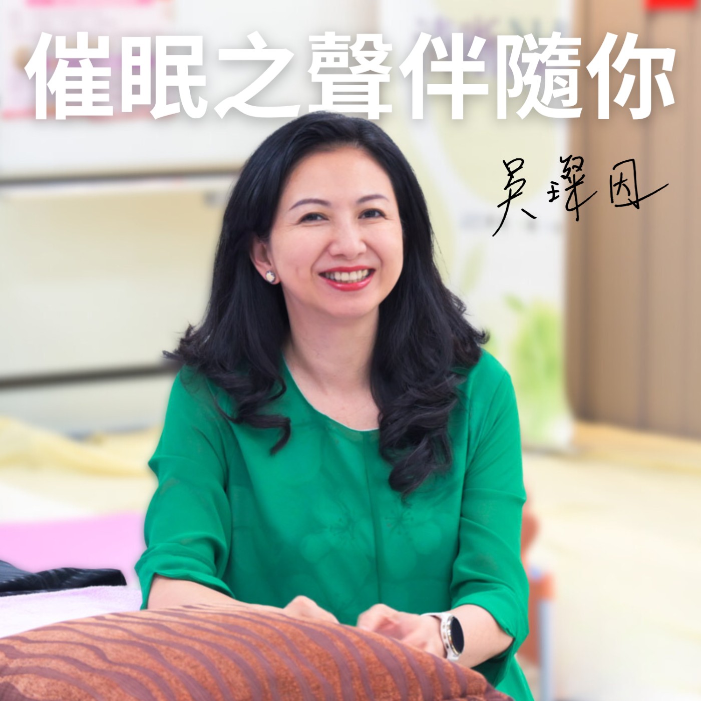 吳璨因老師 催眠之聲伴隨你 