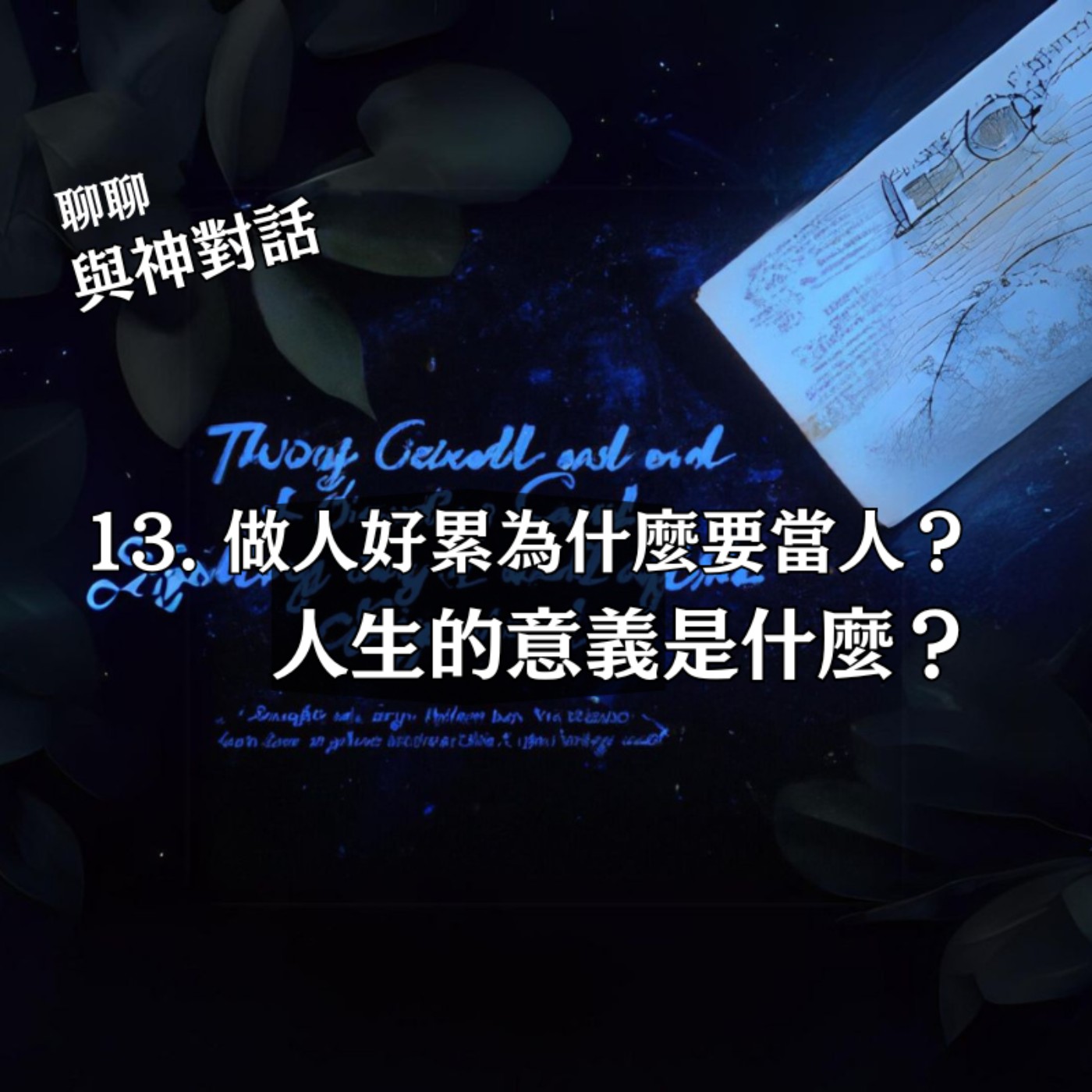 【與神對話13】做人為甚麼會累，人生的意義是什麼？