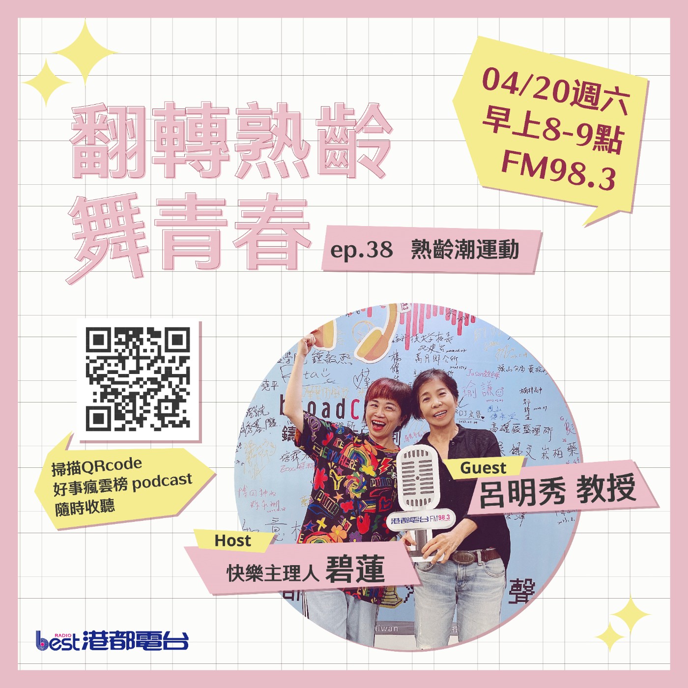 cover of episode 🌪好事瘋雲榜🌪之翻轉熟齡舞青春💃 S4EP.38｜熟齡潮運動/典範