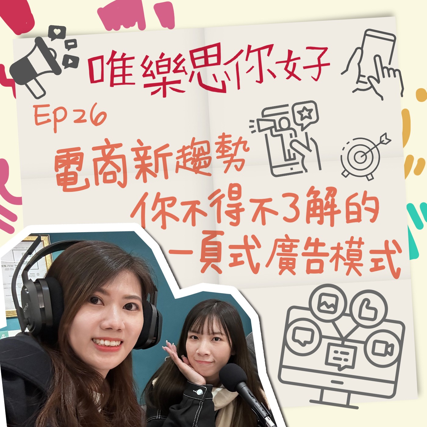 EP.26【行銷543】電商新趨勢:你不得不了解的一頁式廣告模式 episode artwork