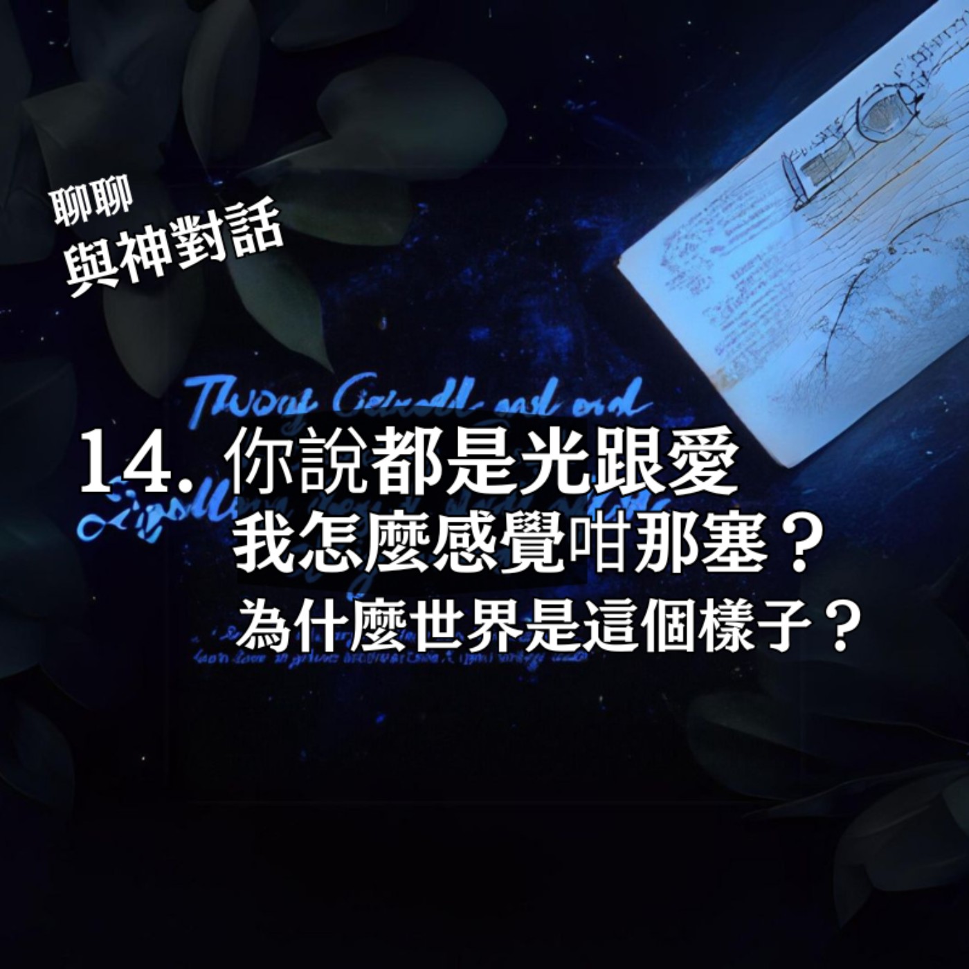 【與神對話14】你說都是光和愛？我怎麼覺得都是塞