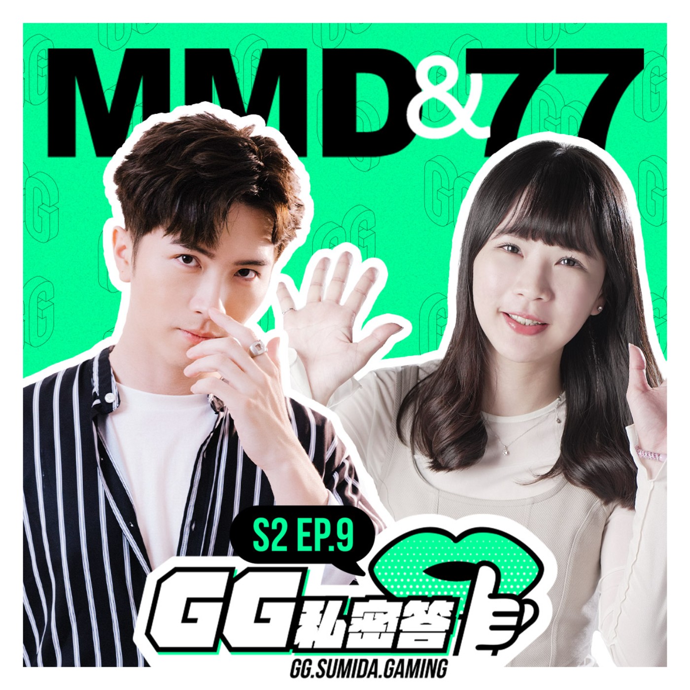 S2 EP09｜圖奇皇帝MMD與電競女管理77的相愛相殺 ft. MMD咪咪蛋&77  （上集） episode artwork