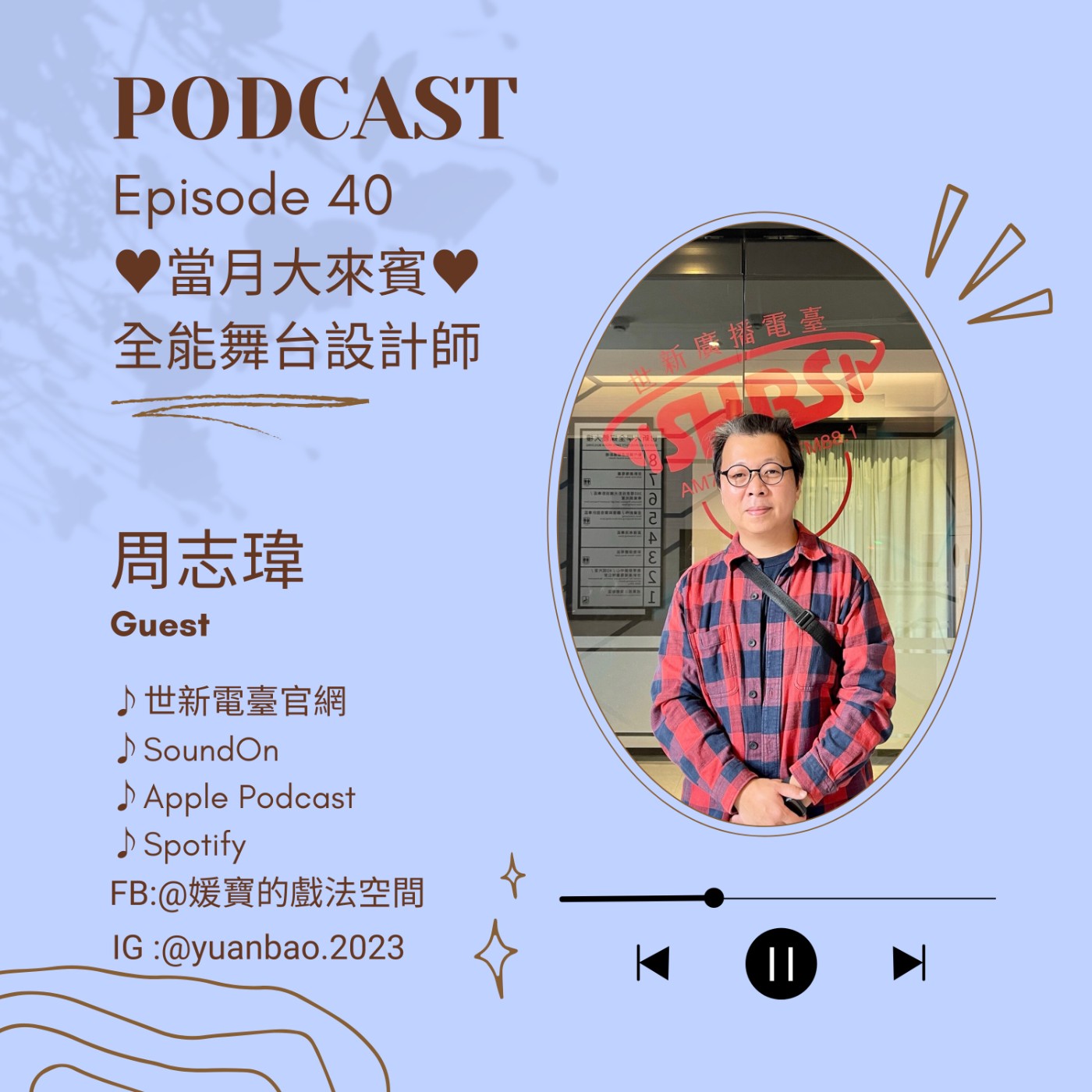 EP.40 當月大來賓｜周志瑋--劇場空間的魔法師