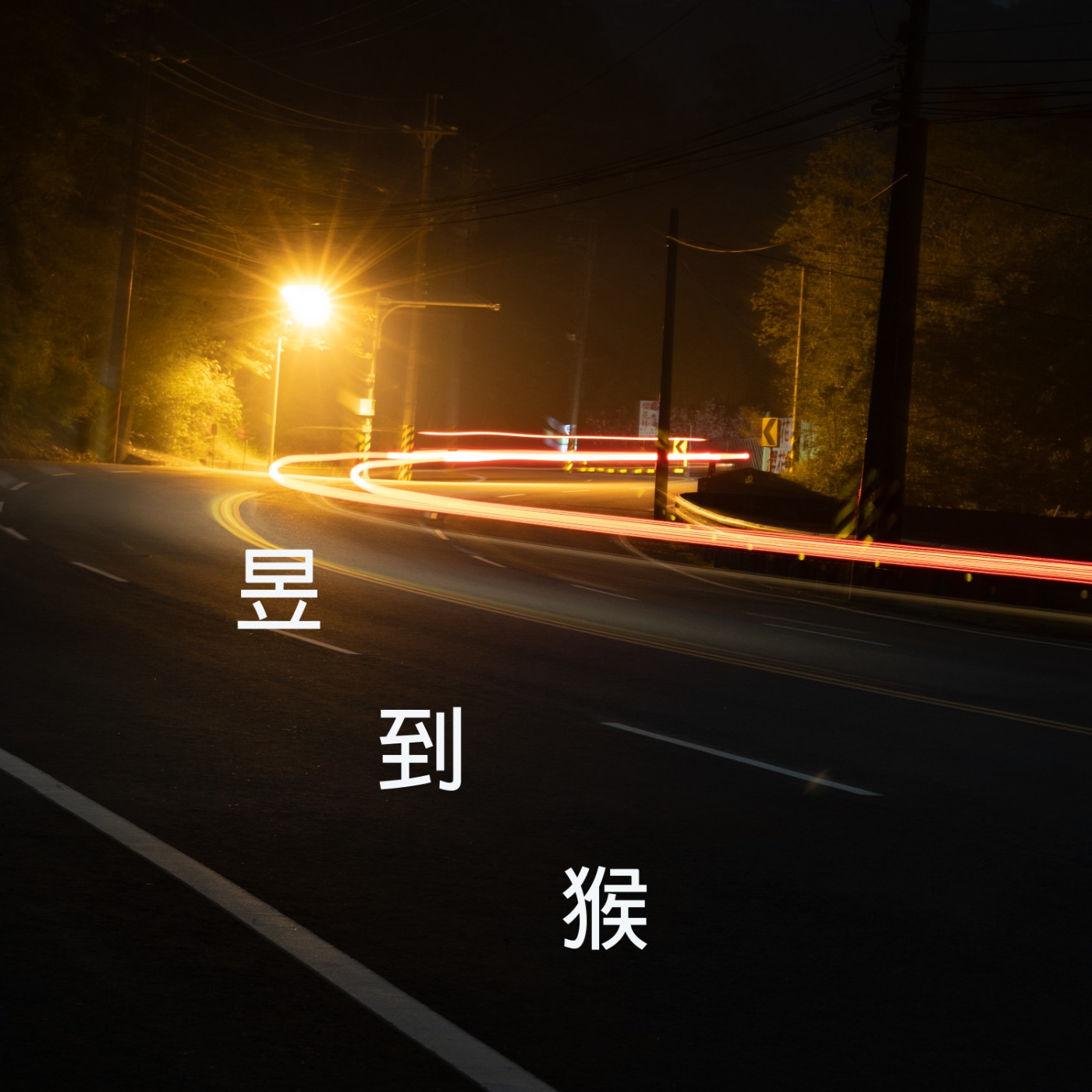 EP01-環島前必須規劃一下吧 episode artwork