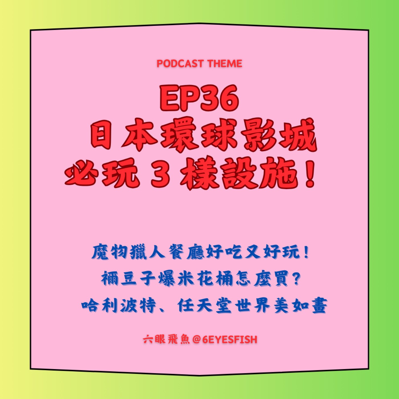 EP36 日本環球影城必玩3樣設施！魔物獵人餐廳好吃又好玩！禰豆子爆米花桶怎麼買？哈利波特、任天堂世界美如畫 episode artwork