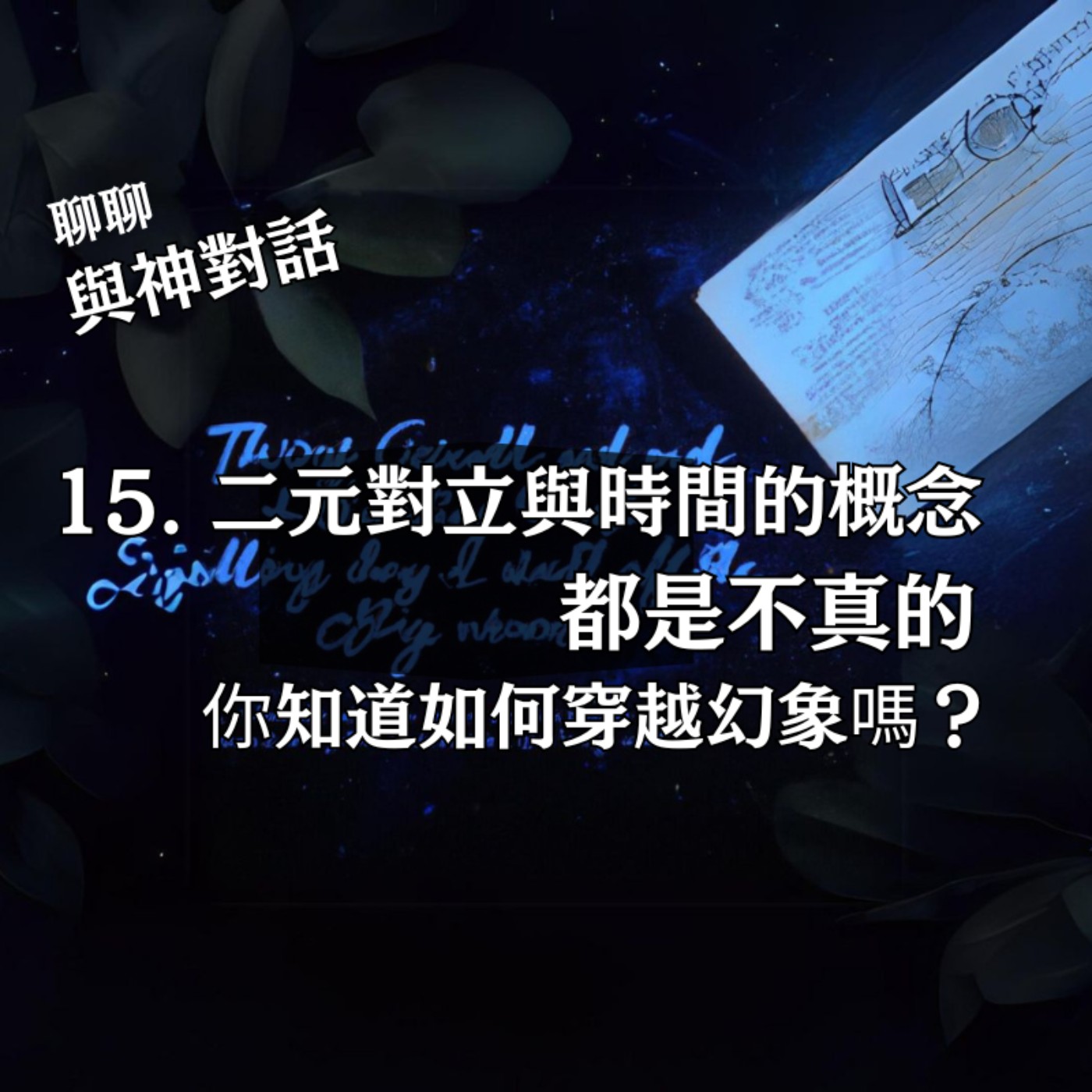 【與神對話15】二元對立與時間的概念，都是不真的？如何穿越幻象？