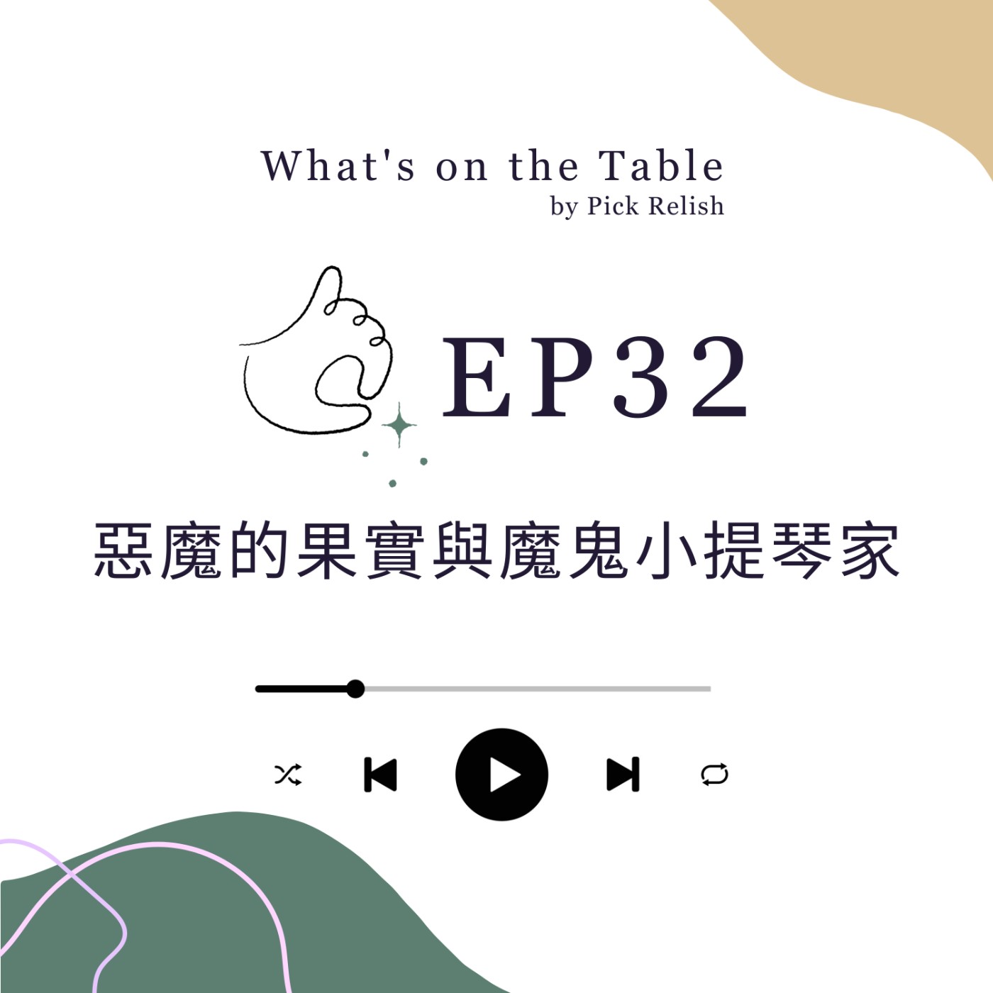 EP32 惡魔的果實與魔鬼小提琴家 — 帕格尼尼（上）｜音樂家的餐桌