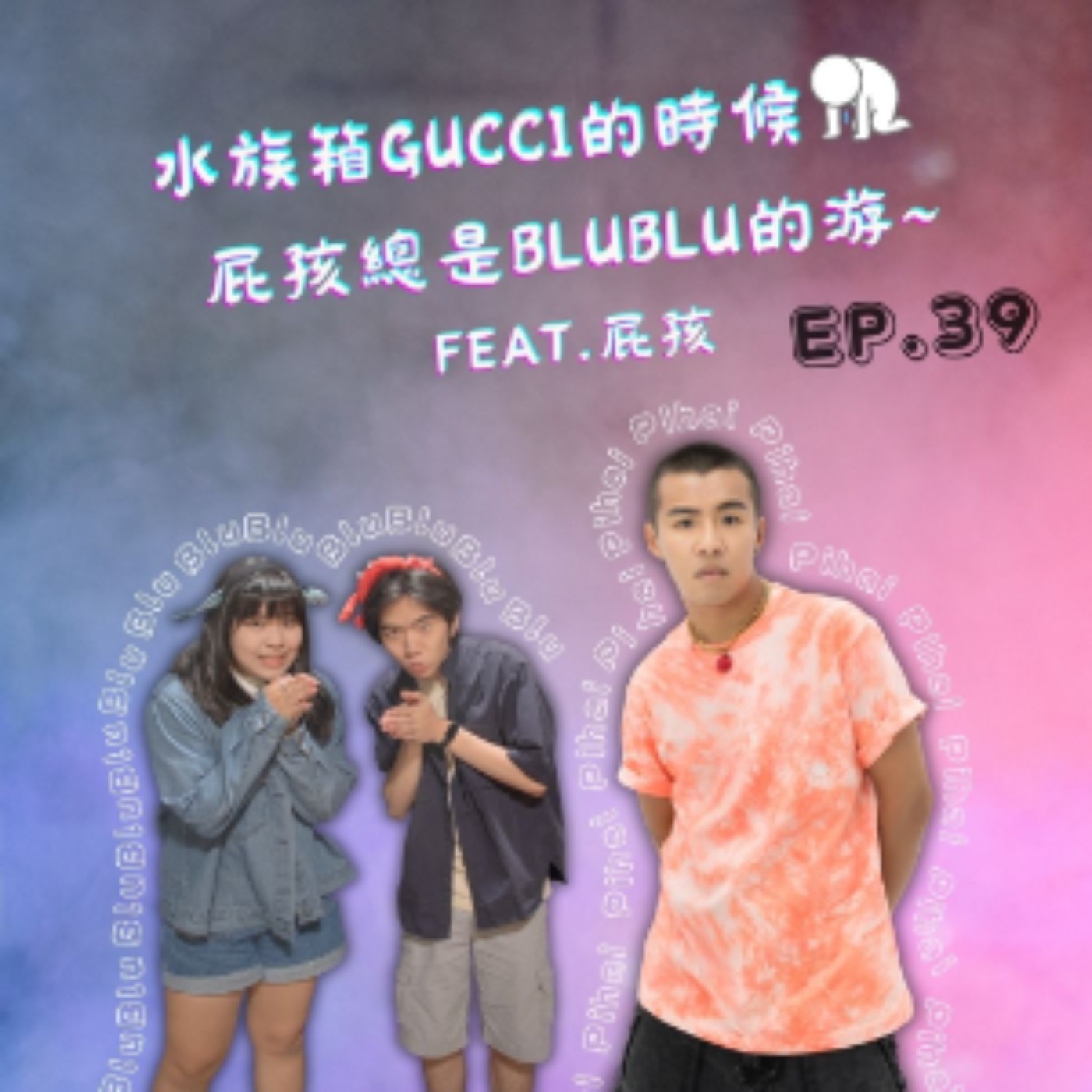 Ep.39 水族箱gucci的時候屁孩總是blublu的游~  Feat.屁孩