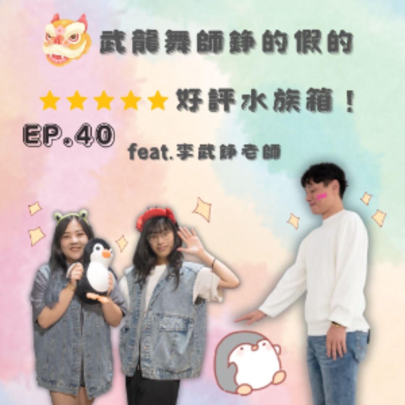 Ep.40 武龍舞師錚的假的~ 5星好評水族箱！ Feat.李武錚