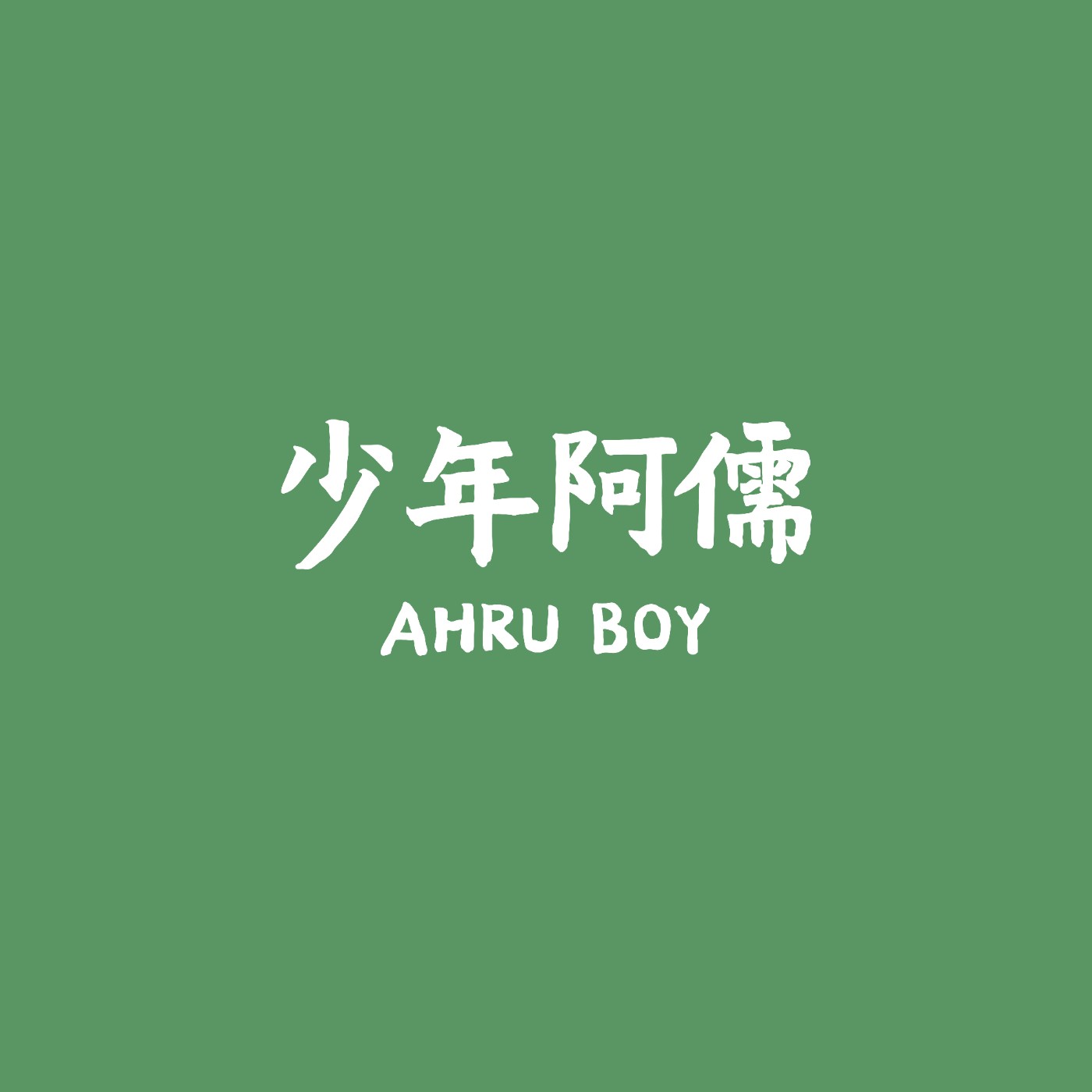 少年阿儒