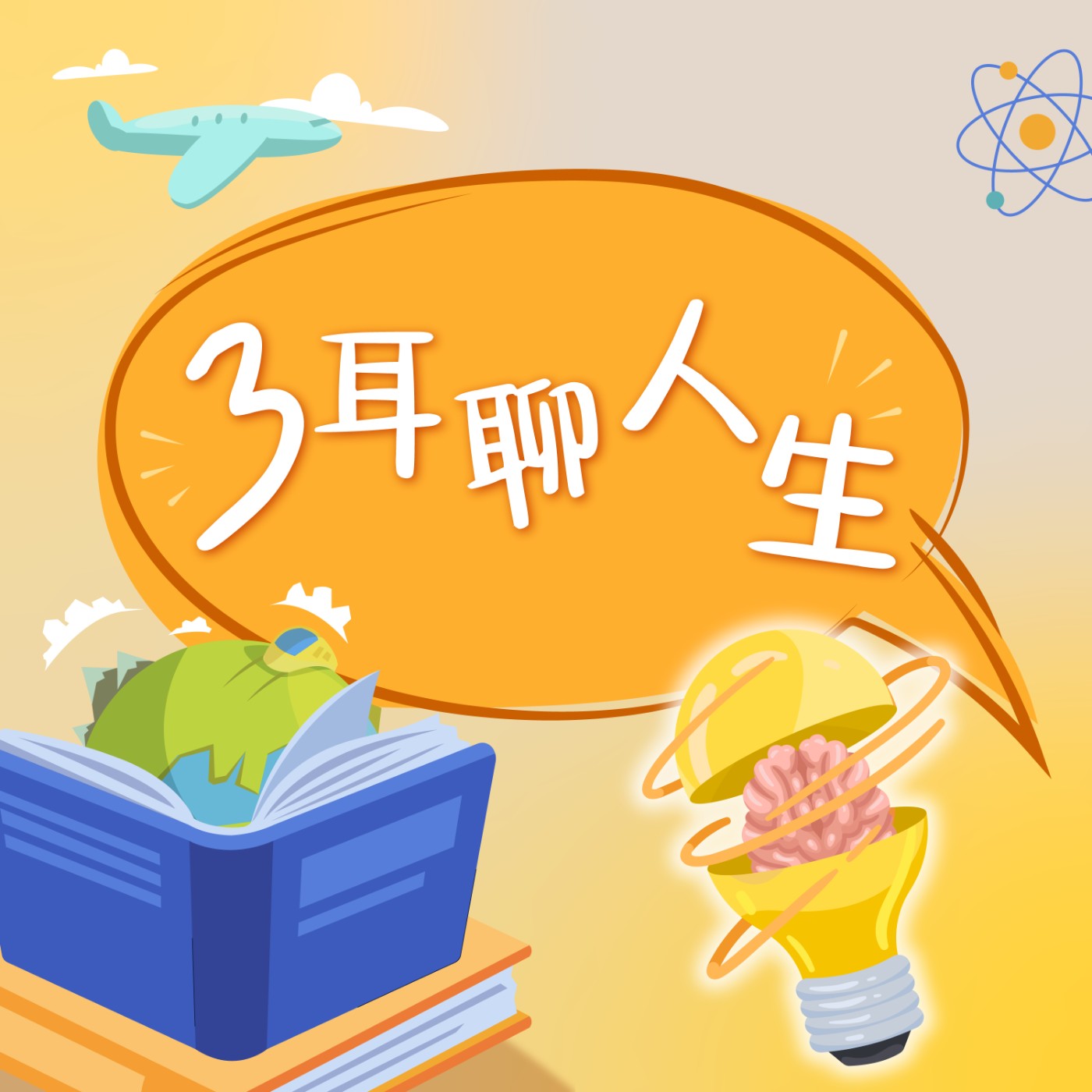 三耳聊人生