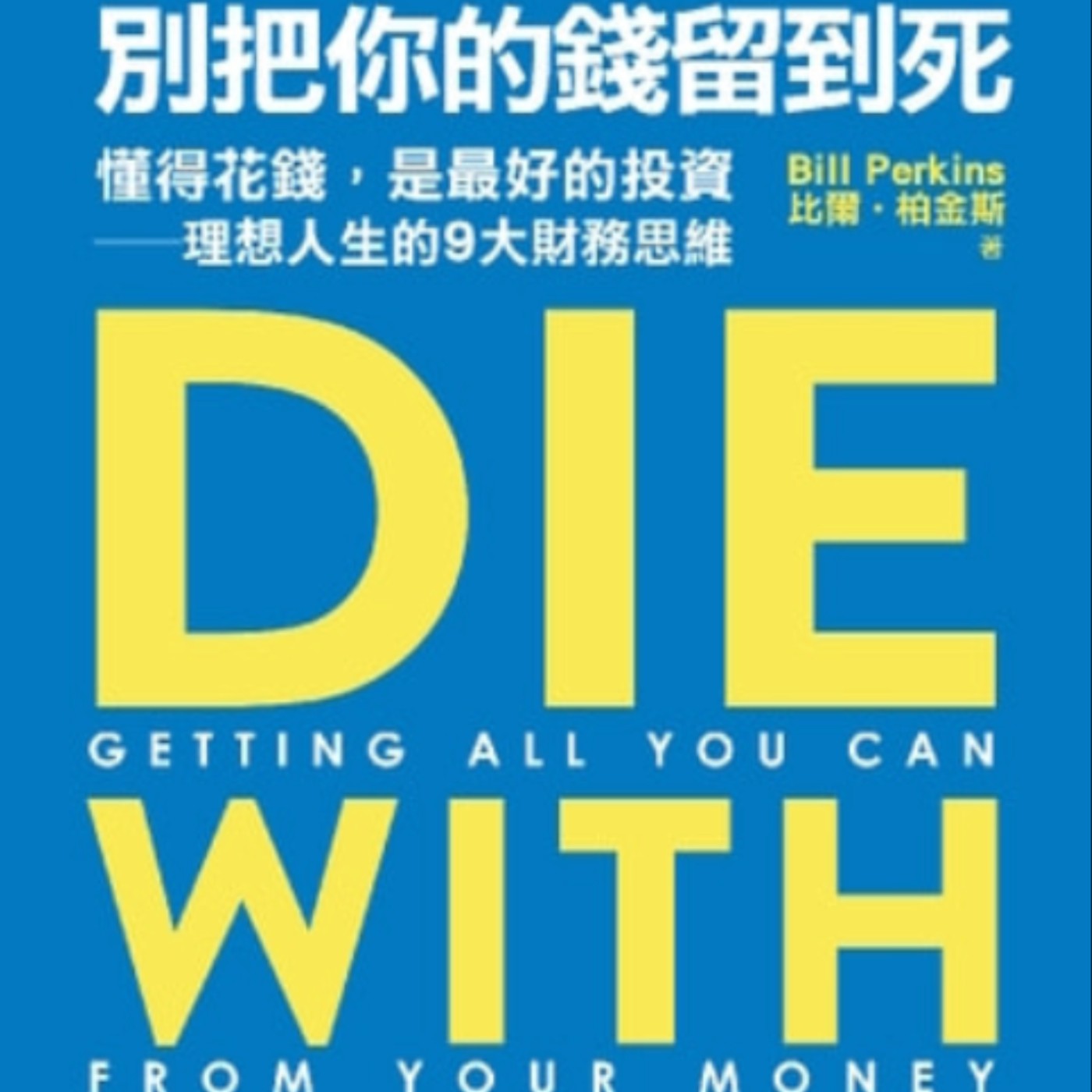 EP57.「別把你的錢留到死」－懂得花錢是最好的投資