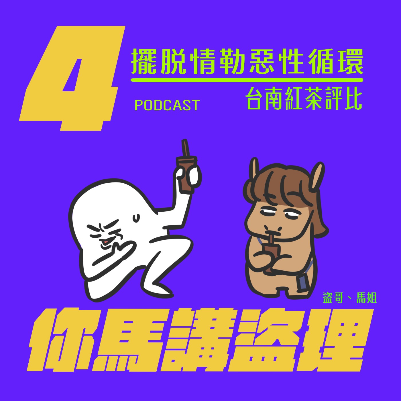 04｜擺脫情勒惡性循環、台南紅茶評比 episode artwork